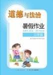 2020年暑假作业三年级道德与法治长江少年儿童出版社