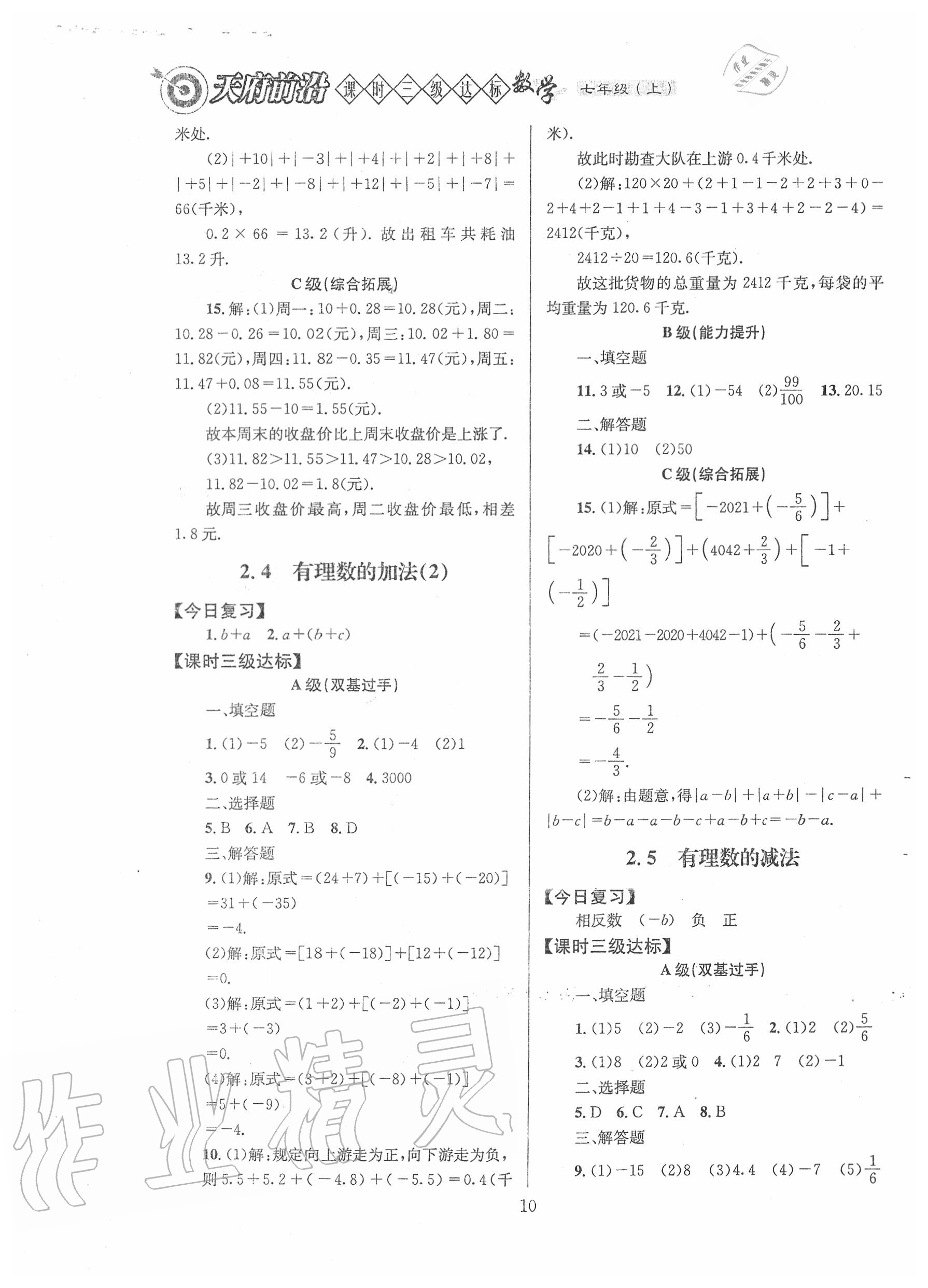 2020年天府前沿課時三級達(dá)標(biāo)七年級數(shù)學(xué)上冊北師大版 第10頁