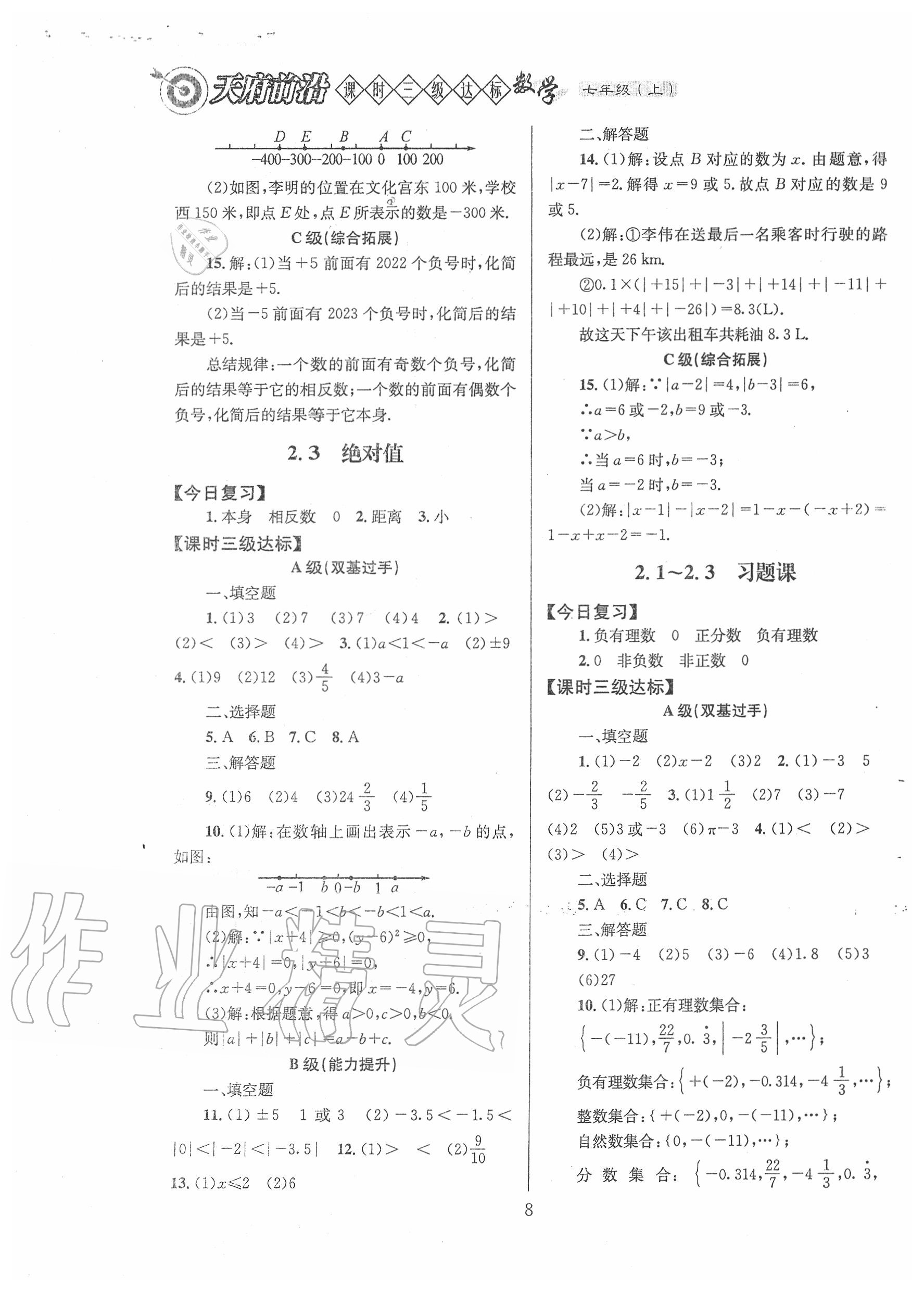 2020年天府前沿課時(shí)三級(jí)達(dá)標(biāo)七年級(jí)數(shù)學(xué)上冊(cè)北師大版 第8頁