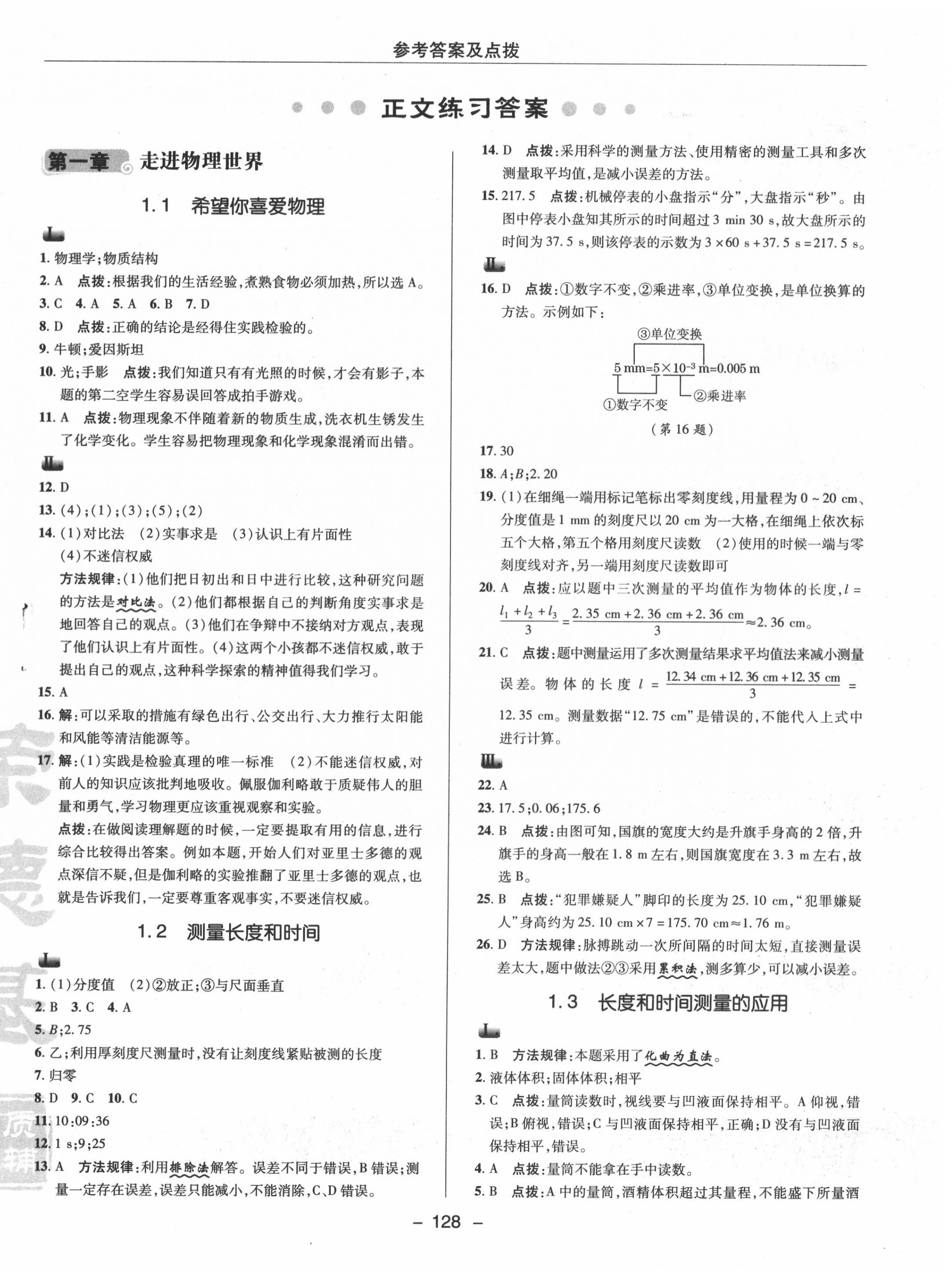 2020年綜合應用創(chuàng)新題典中點八年級物理上冊滬粵版 參考答案第8頁