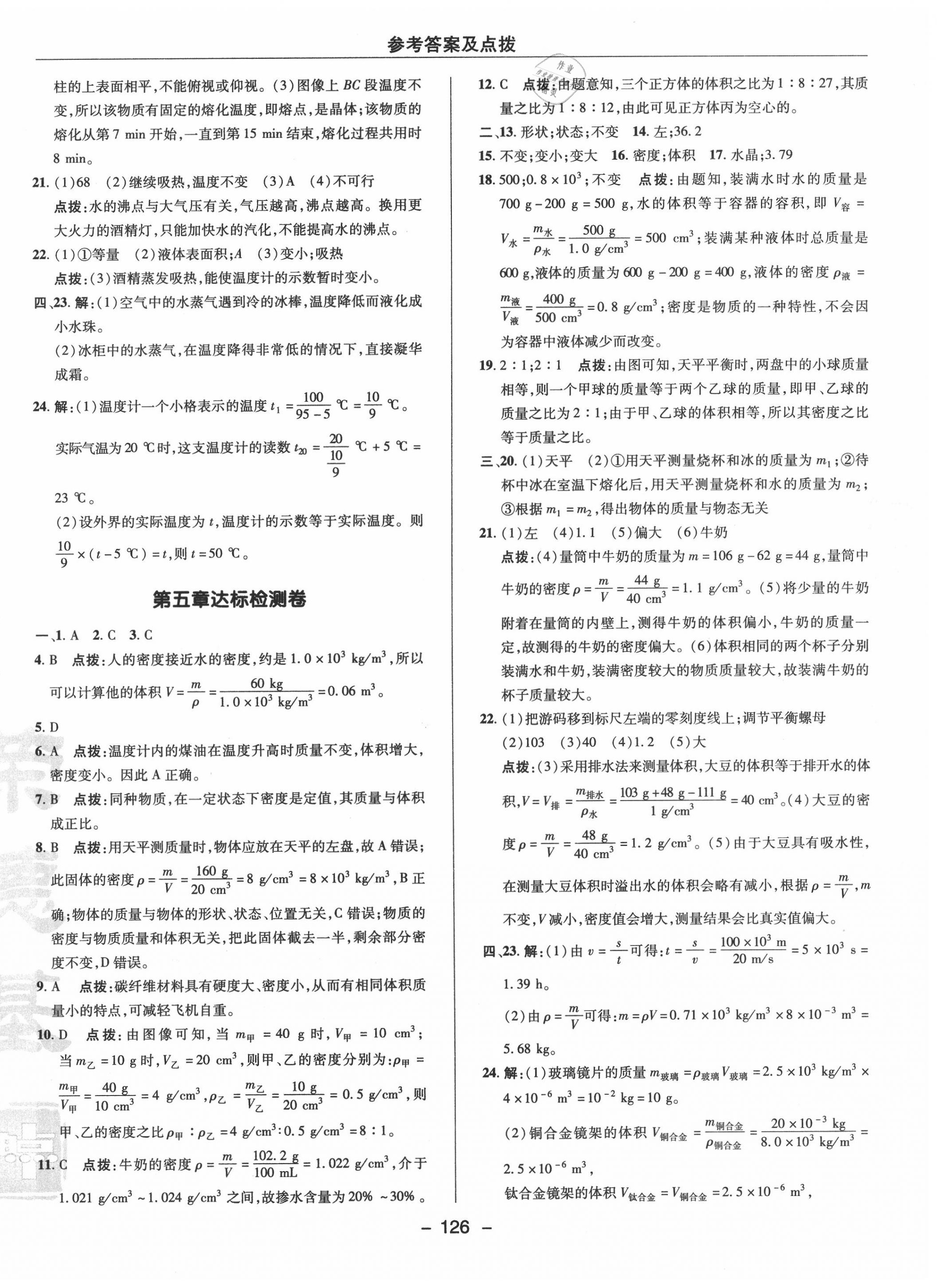 2020年綜合應(yīng)用創(chuàng)新題典中點(diǎn)八年級物理上冊滬粵版 參考答案第6頁