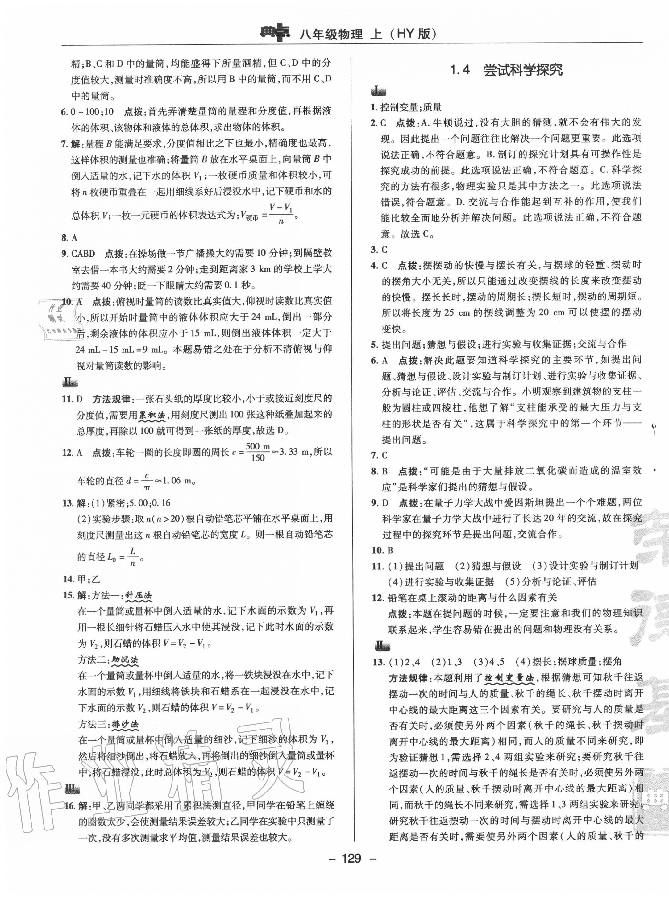 2020年綜合應用創(chuàng)新題典中點八年級物理上冊滬粵版 參考答案第9頁