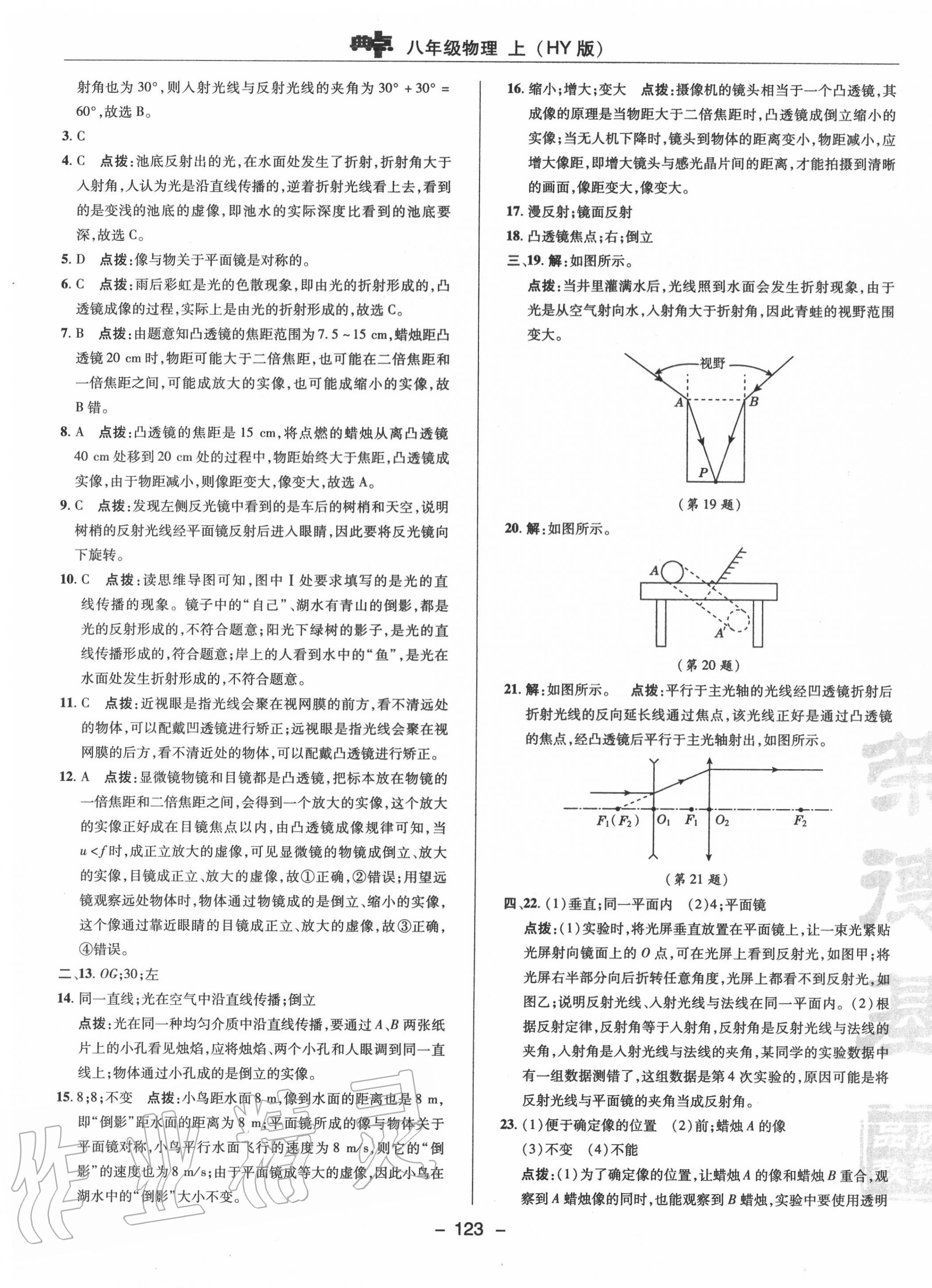 2020年綜合應(yīng)用創(chuàng)新題典中點(diǎn)八年級(jí)物理上冊滬粵版 參考答案第3頁