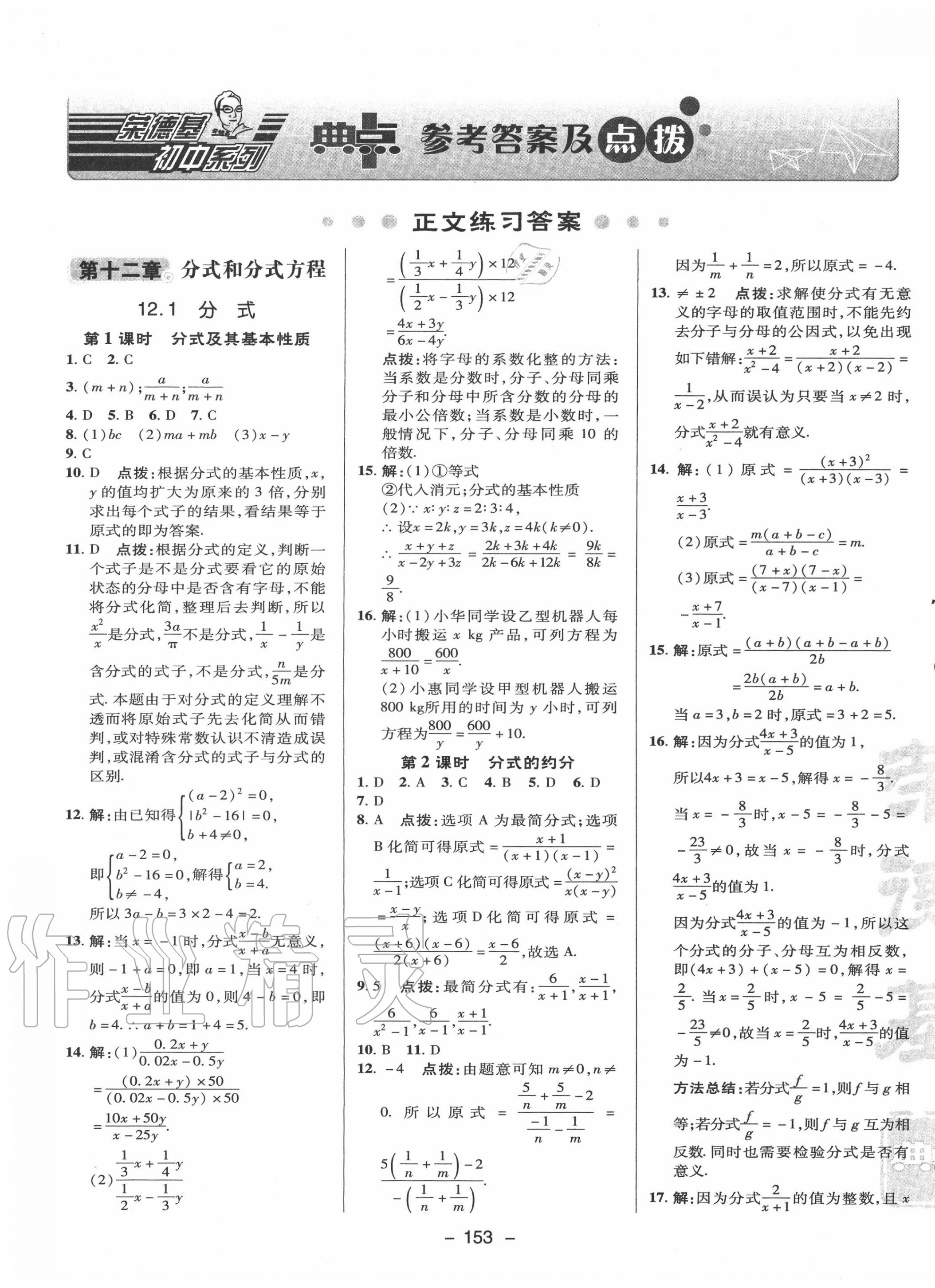 2020年综合应用创新题典中点八年级数学上册冀教版答案