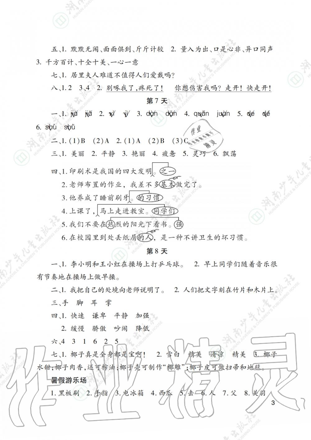 2020年暑假生活三年级湖南少年儿童出版社 参考答案第3页