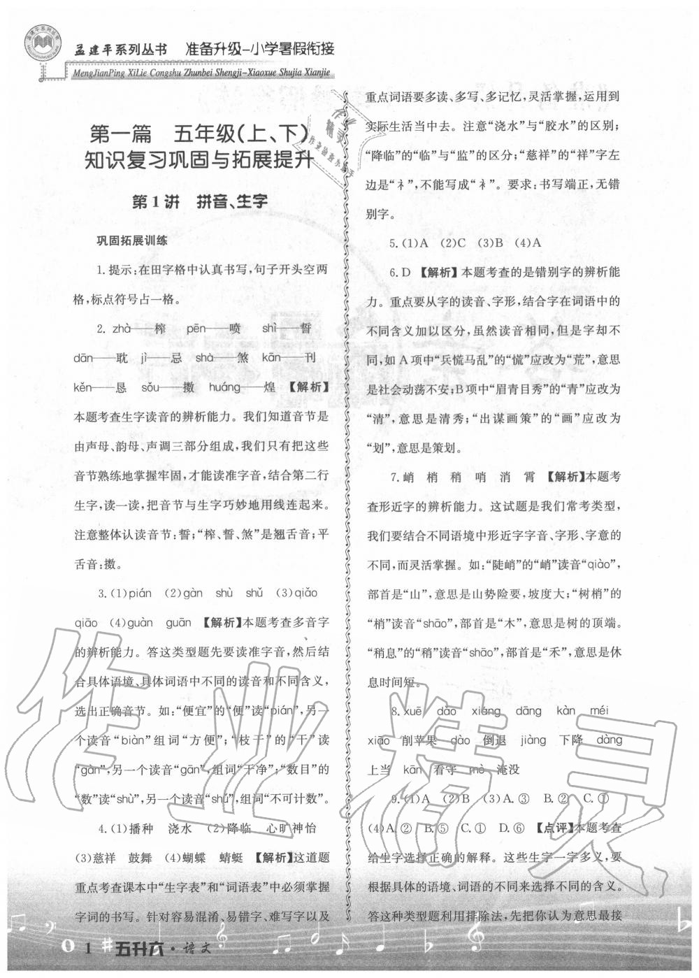 2020年孟建平准备升级小学暑假衔接五升六年级语文浙江工商大学出版社 参考答案第1页