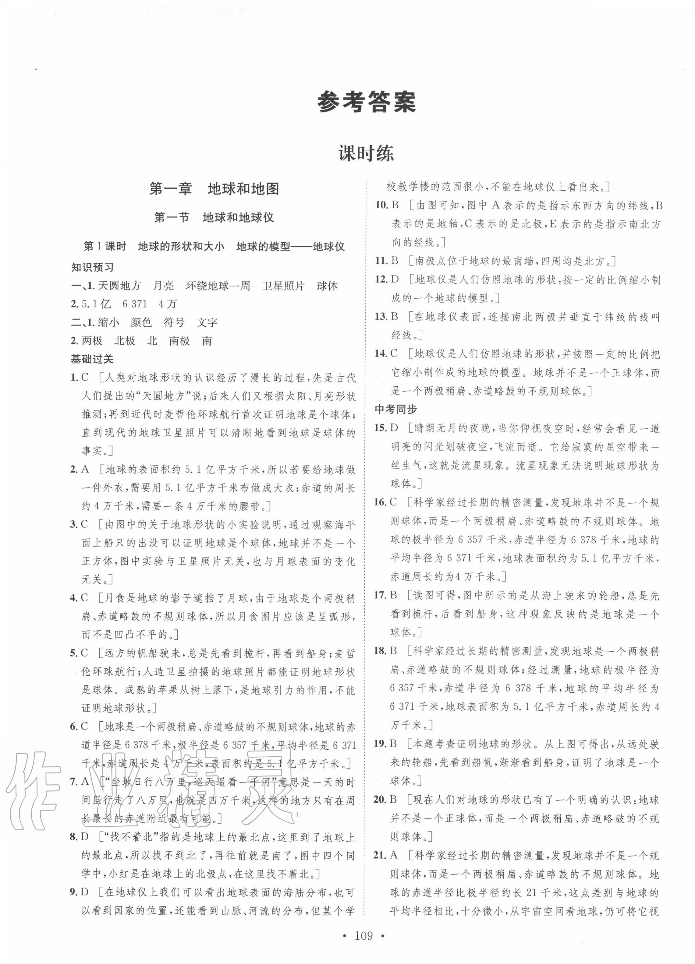 2020年思路教练同步课时作业七年级地理上册人教版 第1页