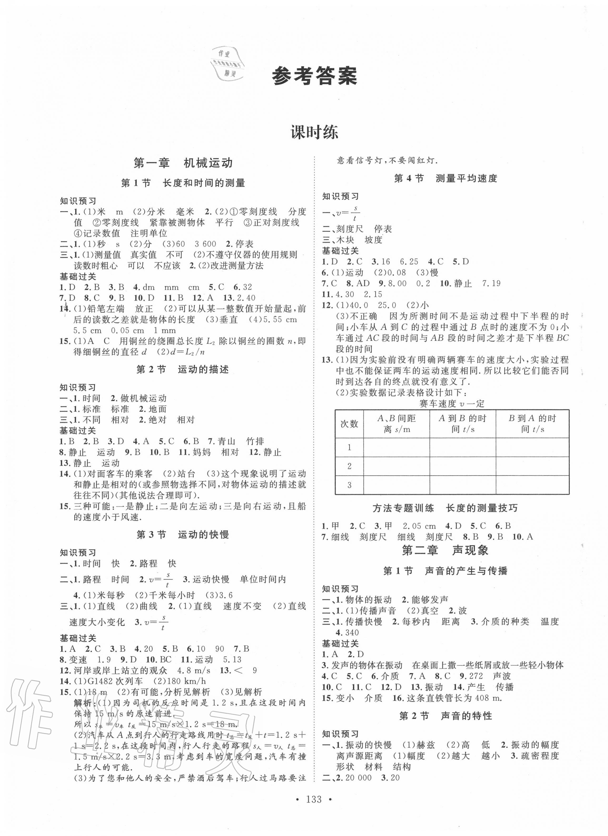 2020年思路教练同步课时作业八年级物理上册人教版 第1页