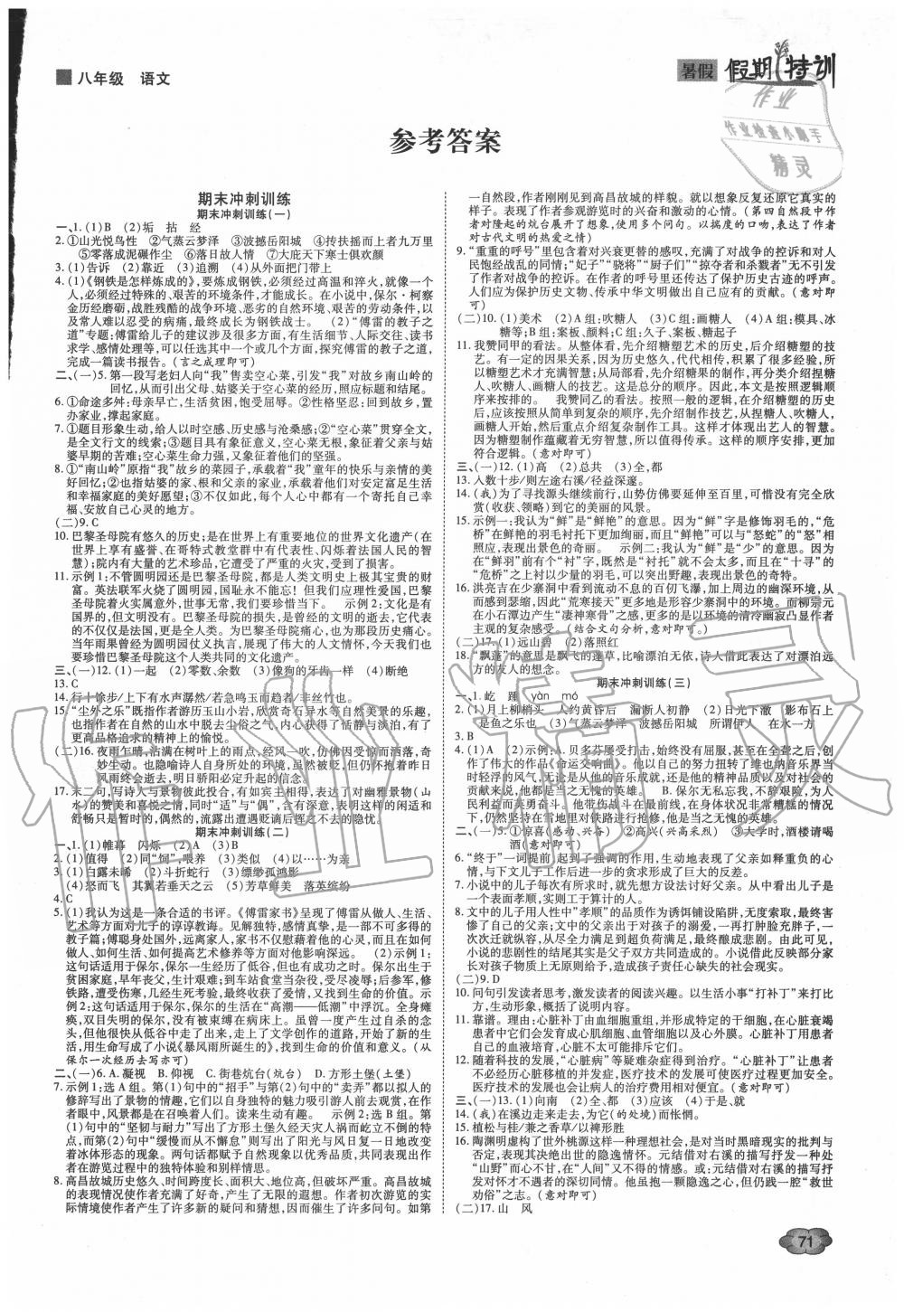 2020年假期特训学期总复习八年级语文 第1页