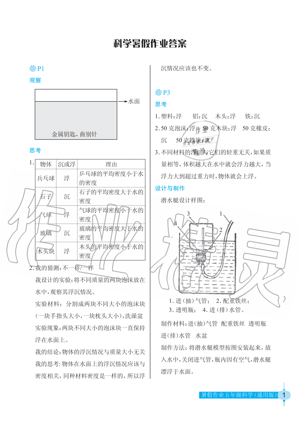 2020年科学暑假作业五年级长江少年儿童出版社 参考答案第1页