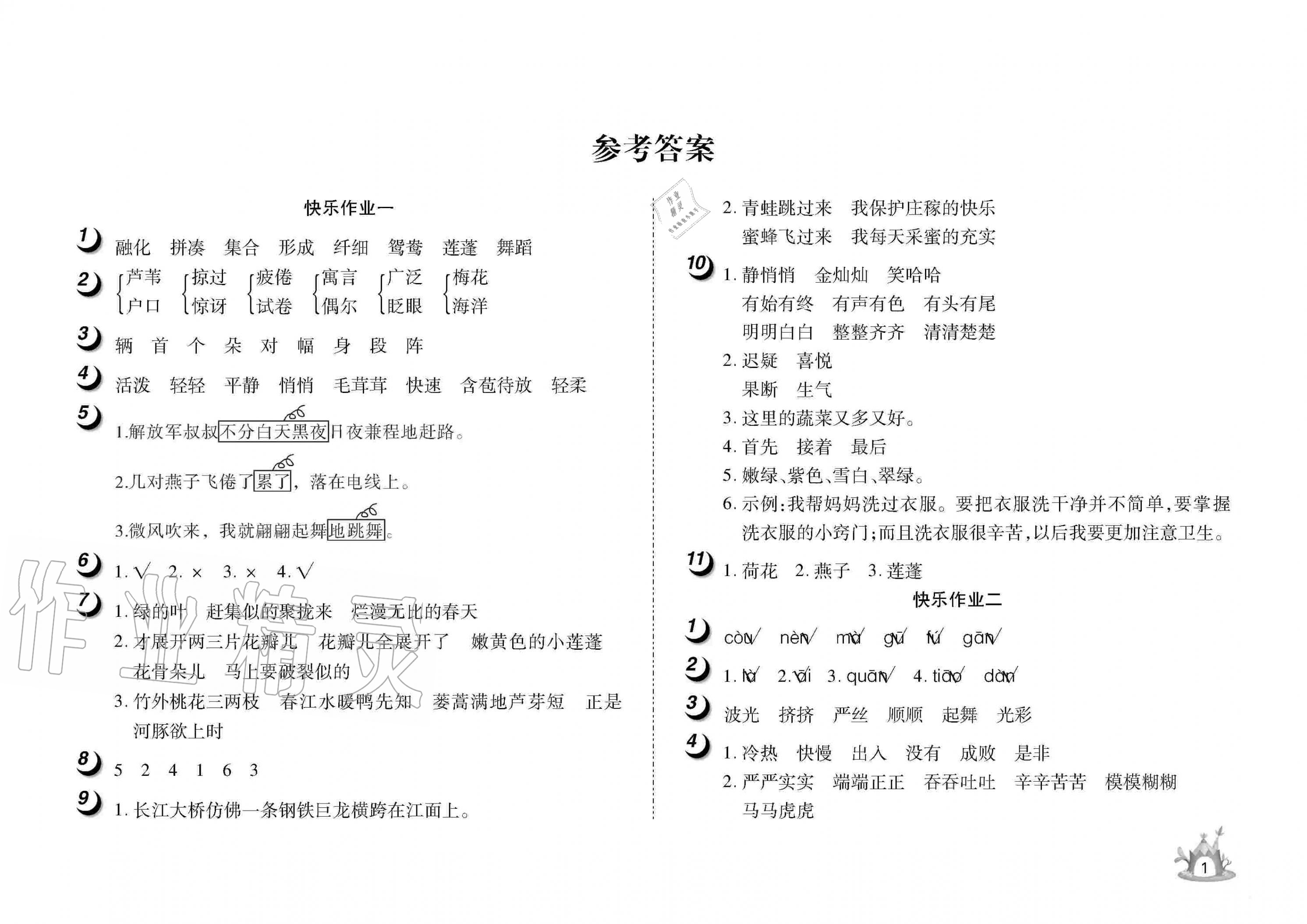 2020年Happy暑假作業(yè)快樂(lè)暑假三年級(jí)語(yǔ)文武漢大學(xué)出版社 參考答案第1頁(yè)