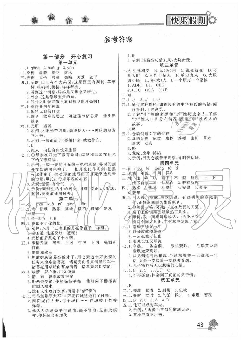 2020年快乐假期暑假作业五年级语文人教版内蒙古人民出版社答案