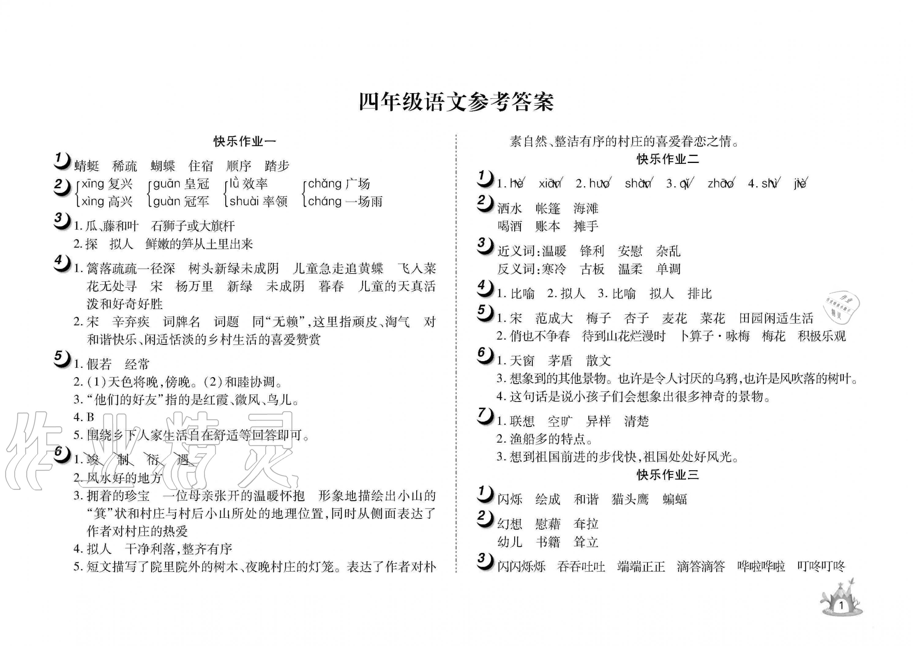 2020年Happy暑假作业快乐暑假四年级语文武汉大学出版社 参考答案第1页