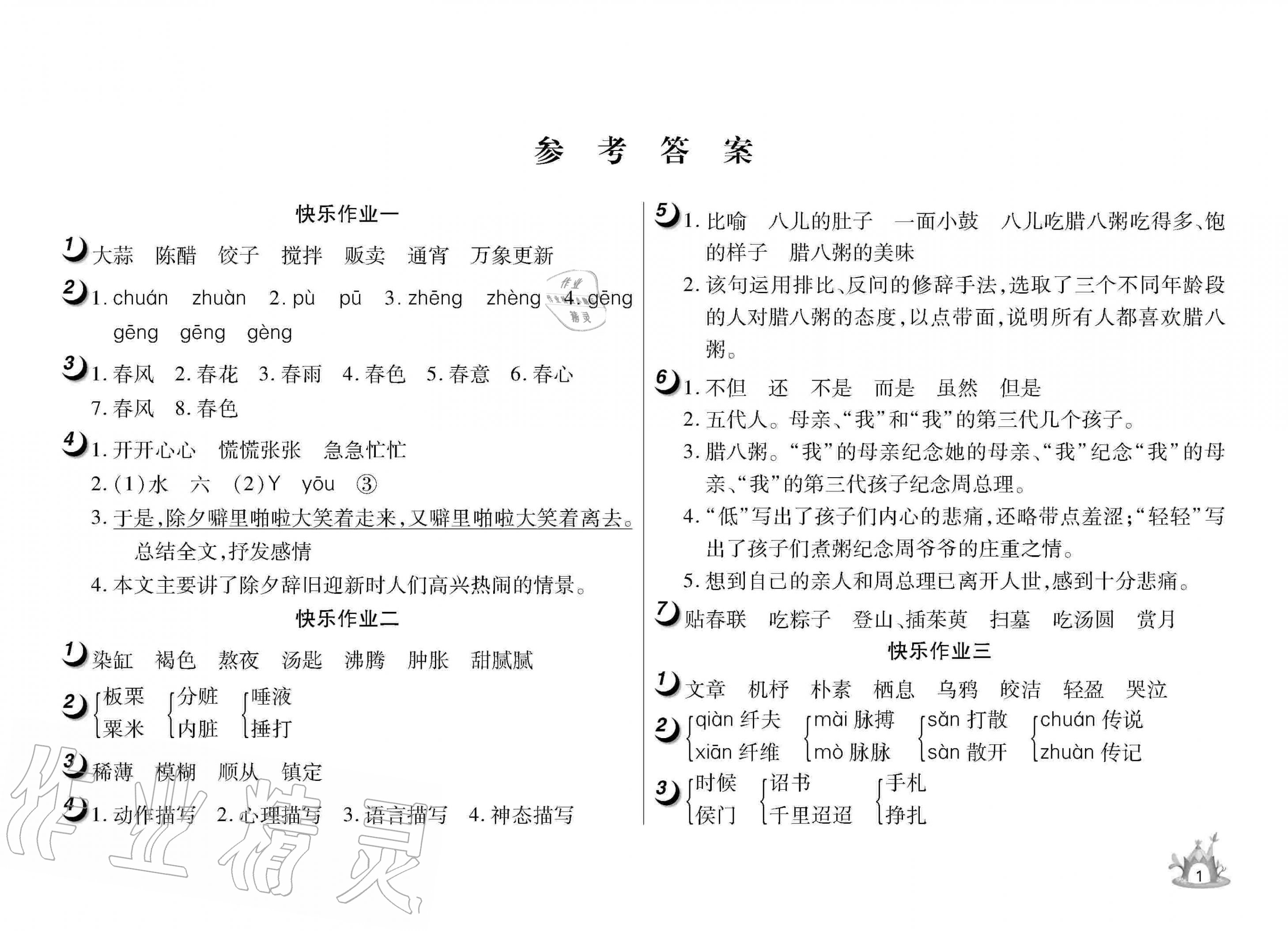 2020年Happy暑假作业快乐暑假六年级语文武汉大学出版社 参考答案第1页