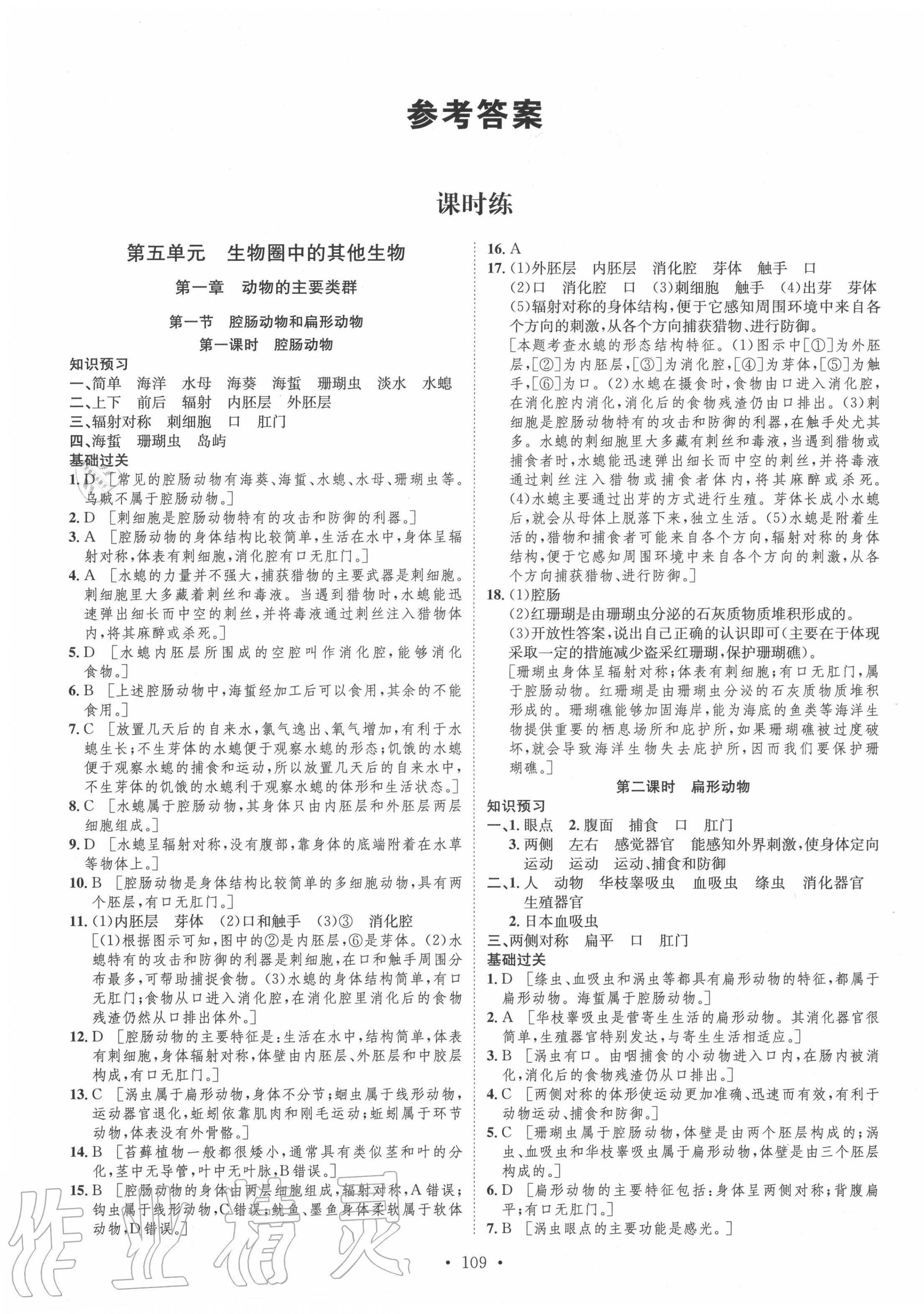 2020年思路教練同步課時(shí)作業(yè)八年級(jí)生物上冊人教版 第1頁