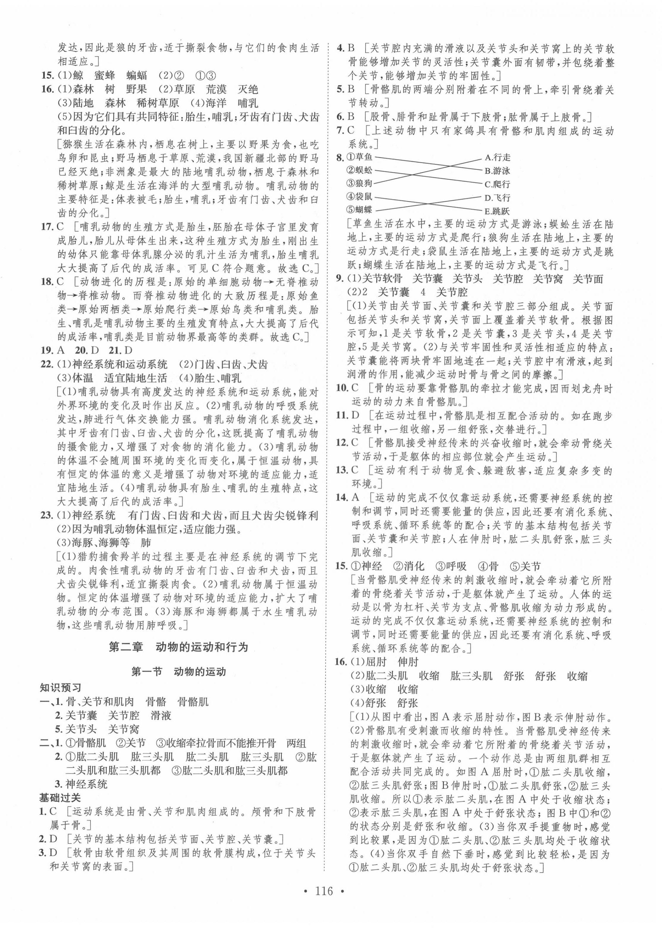 2020年思路教練同步課時(shí)作業(yè)八年級(jí)生物上冊(cè)人教版 第8頁(yè)