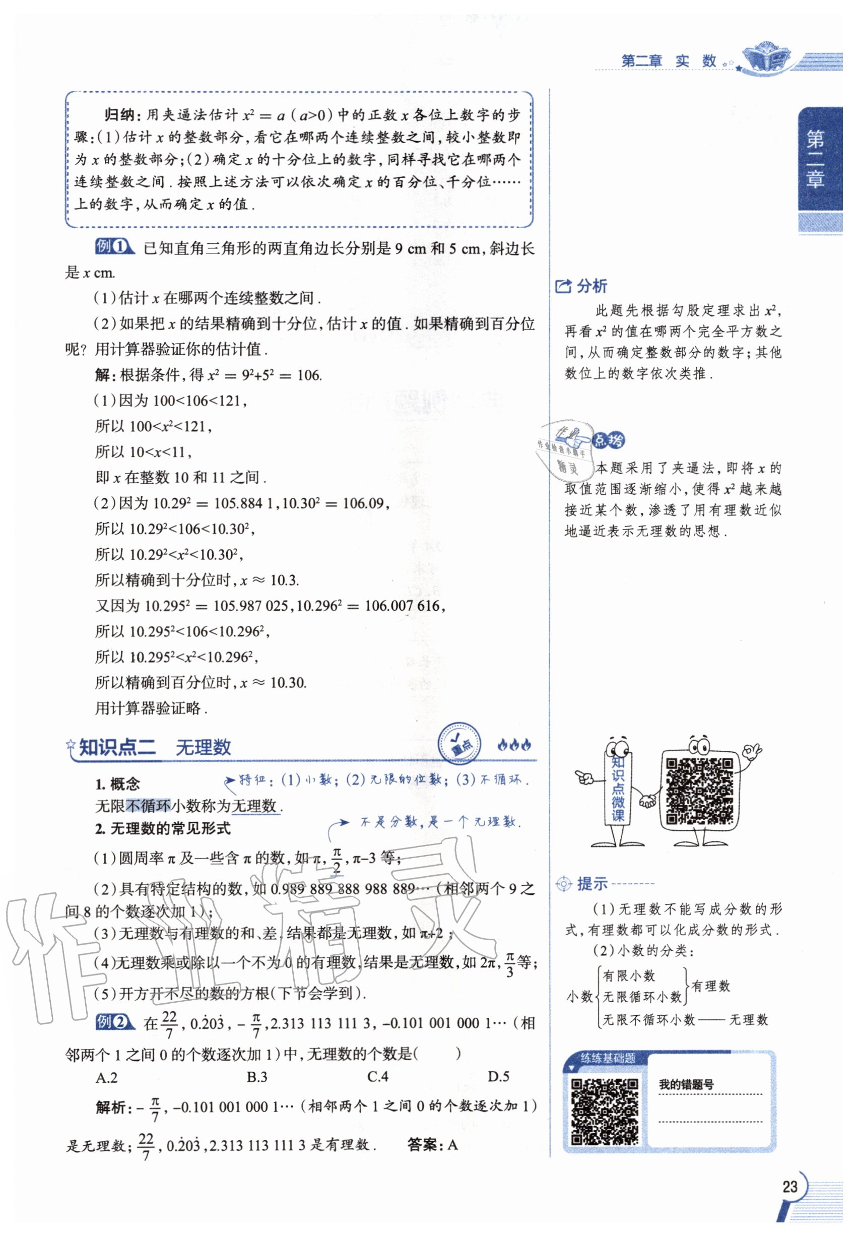 2020年教材课本八年级数学上册北师大版 参考答案第23页