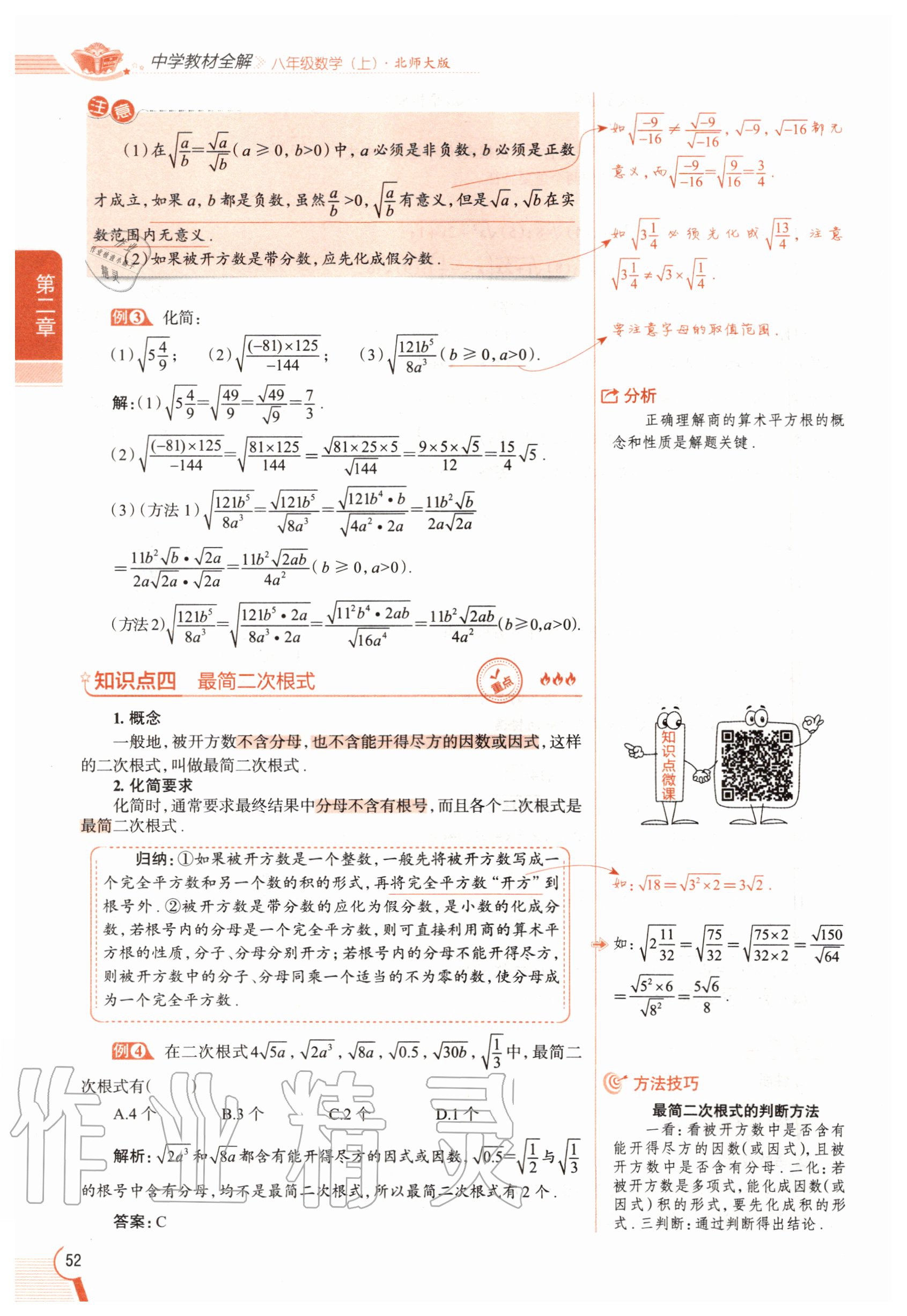 2020年教材课本八年级数学上册北师大版 参考答案第52页