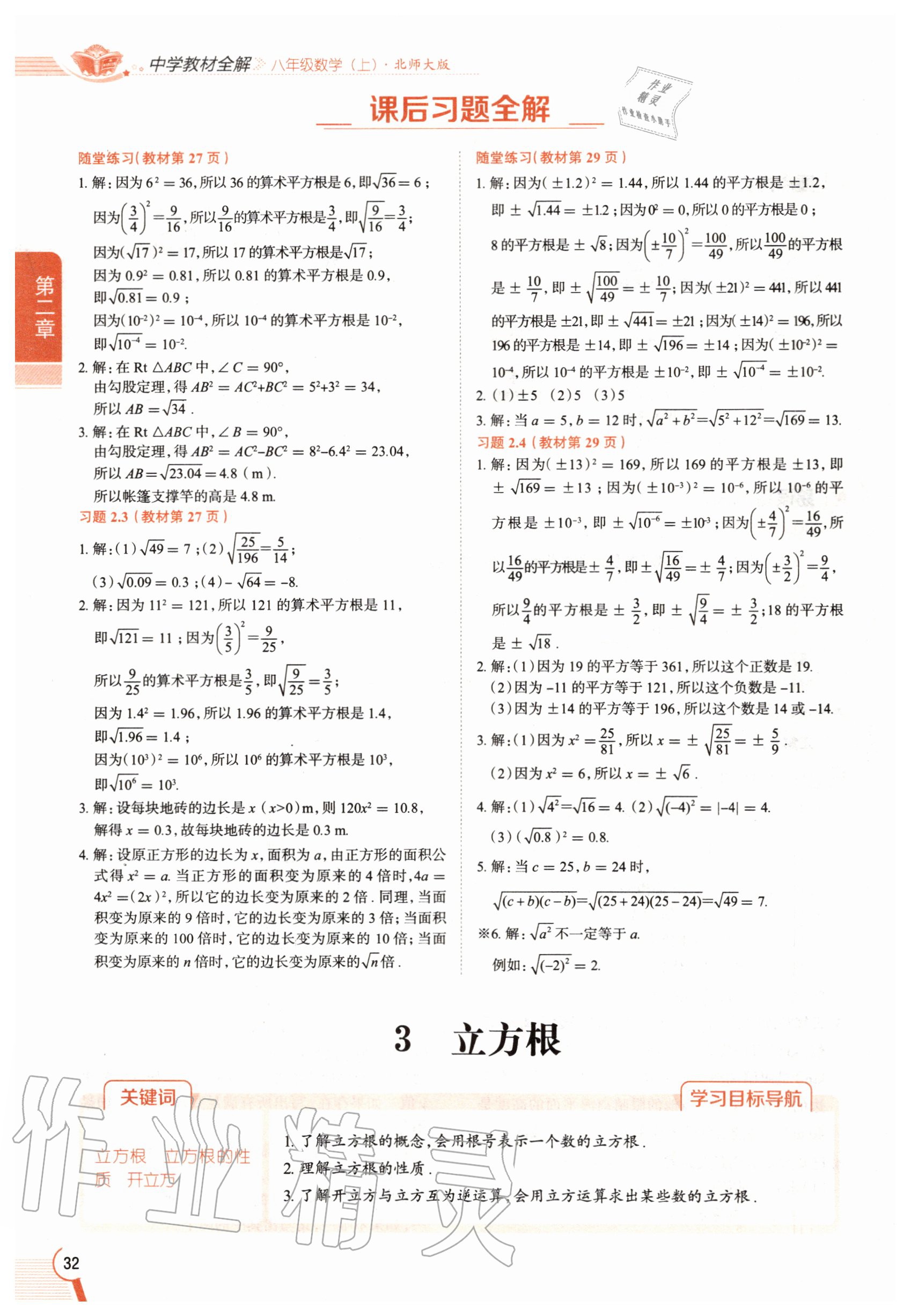 2020年教材课本八年级数学上册北师大版 参考答案第32页