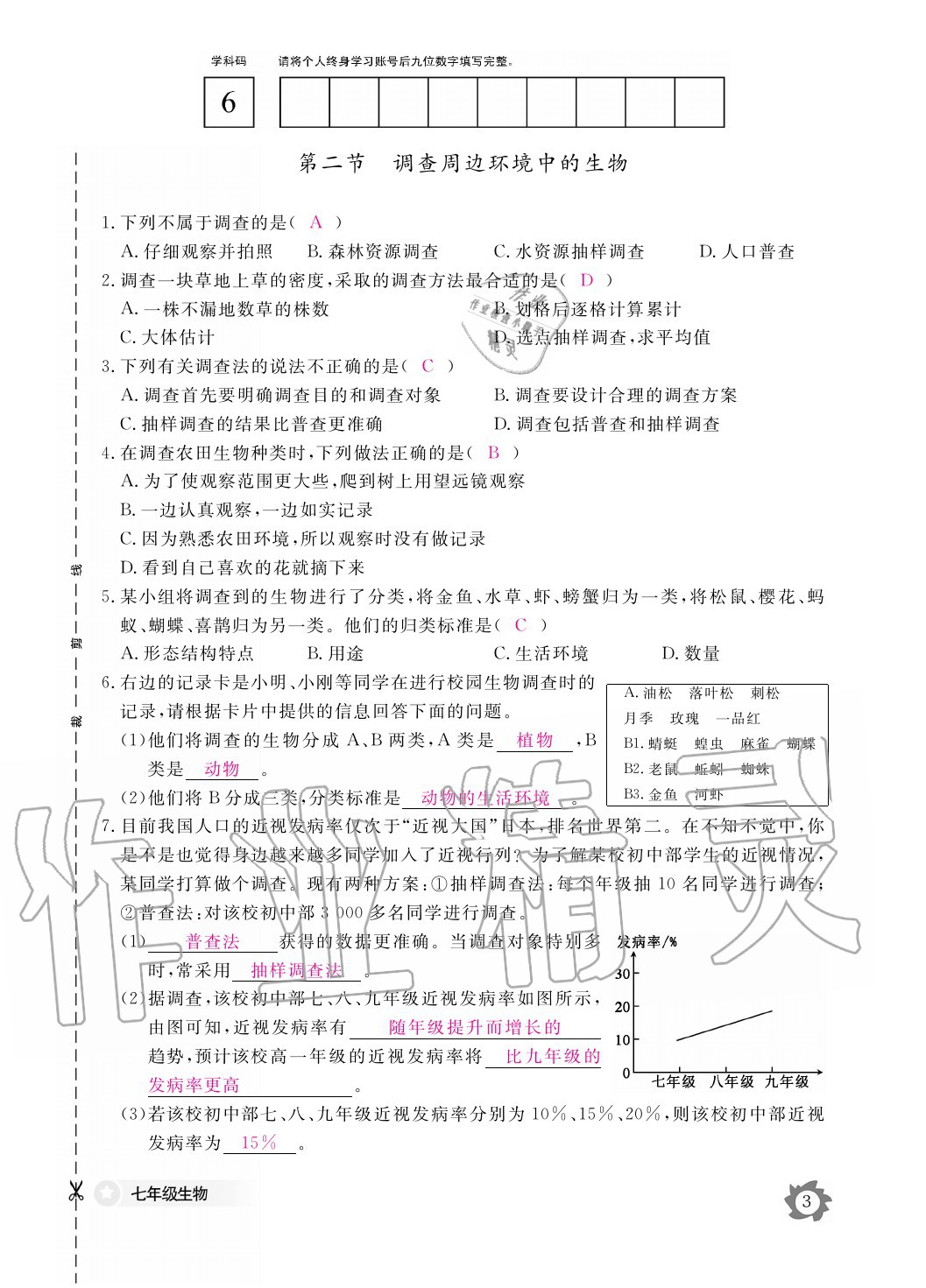 2020年生物作业本七年级上册人教版江西教育出版社 参考答案第3页