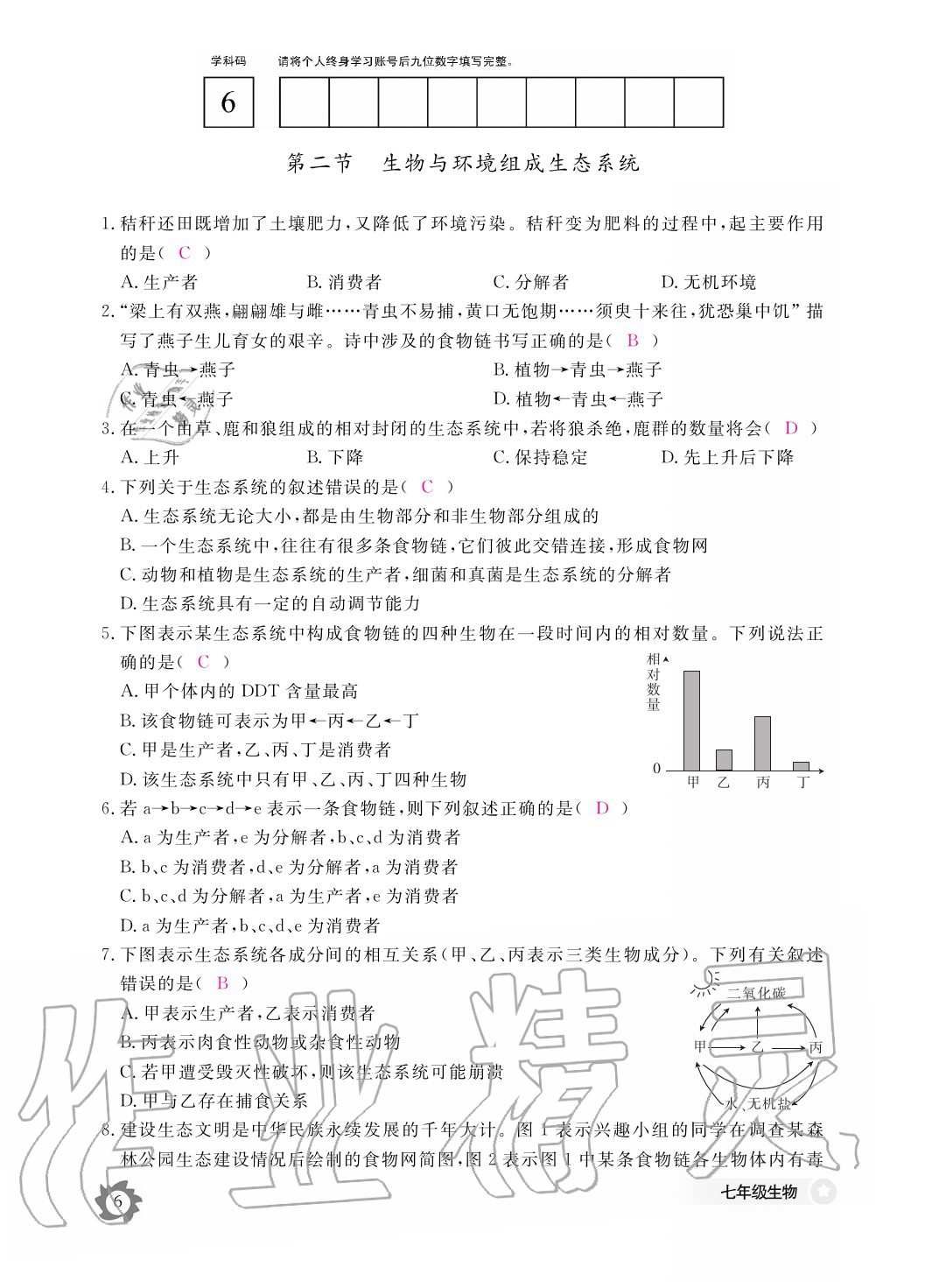 2020年生物作业本七年级上册人教版江西教育出版社 参考答案第6页