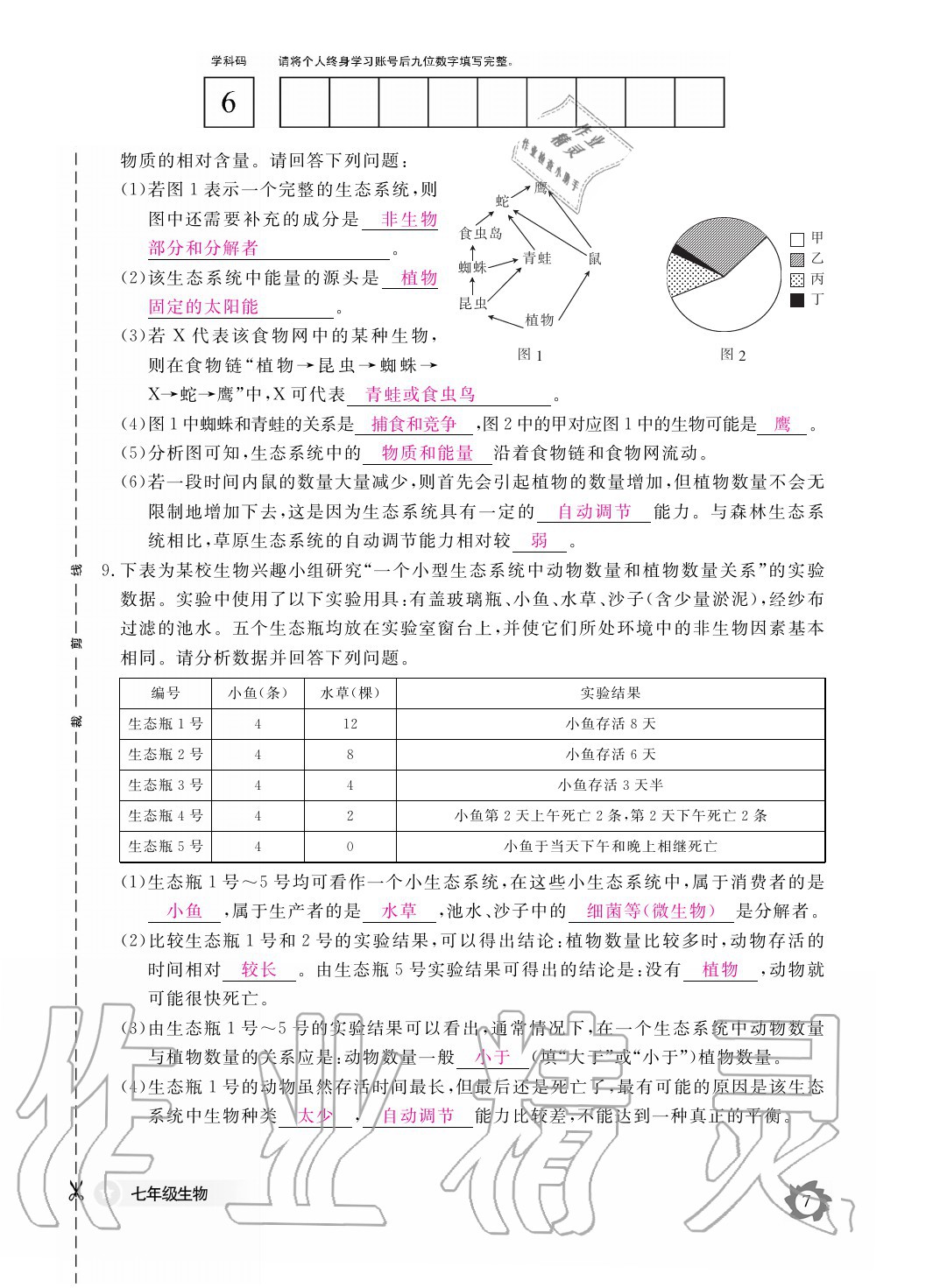 2020年生物作业本七年级上册人教版江西教育出版社 参考答案第7页