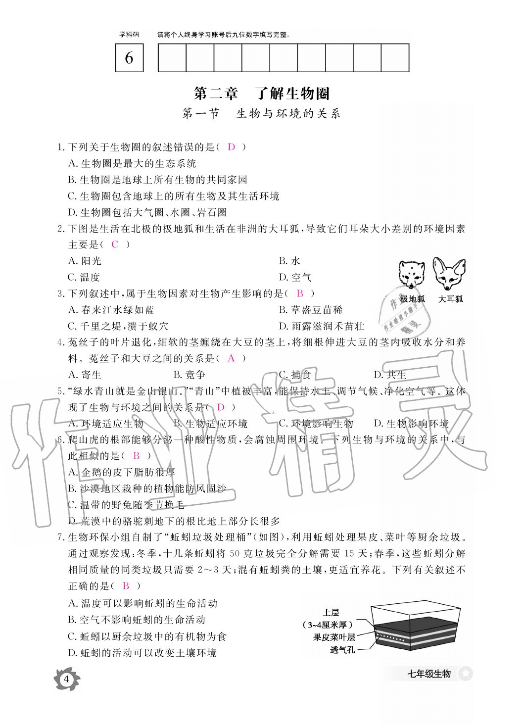 2020年生物作业本七年级上册人教版江西教育出版社 参考答案第4页