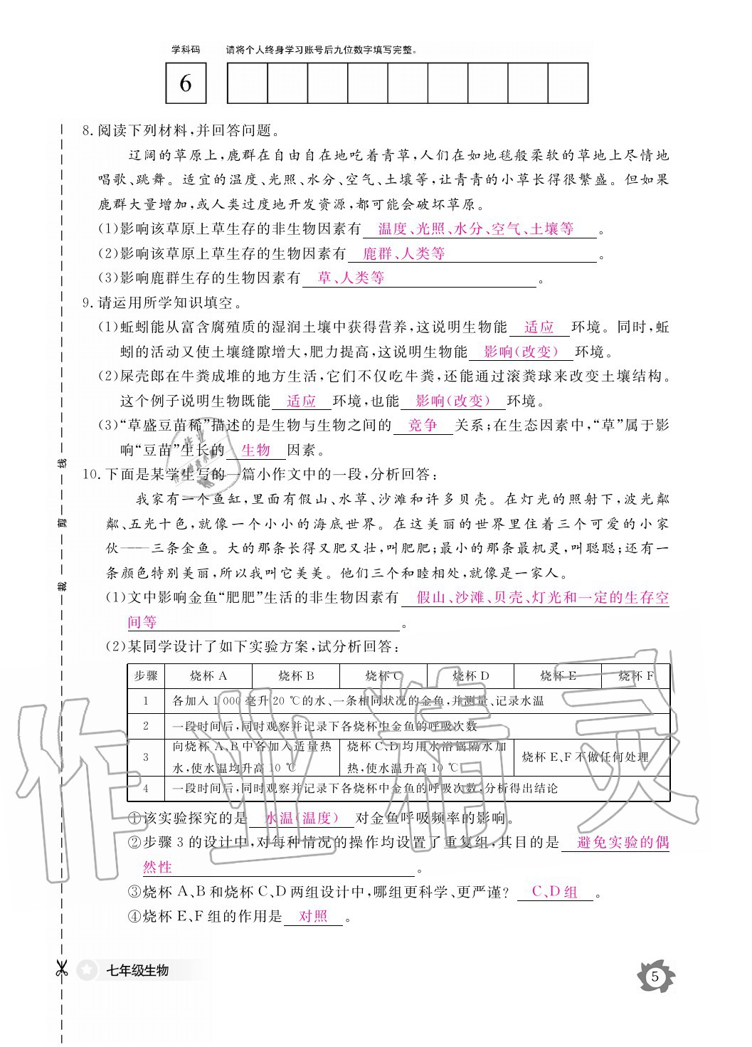 2020年生物作业本七年级上册人教版江西教育出版社 参考答案第5页