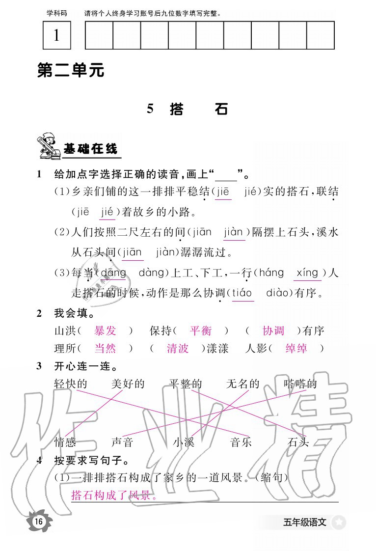 2020年语文作业本五年级上册人教版江西教育出版社 参考答案第16页