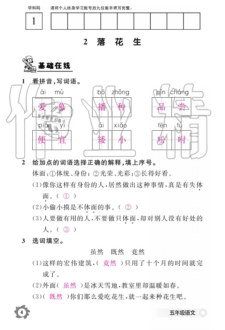 2020年語文作業(yè)本五年級上冊人教版江西教育出版社 參考答案第4頁