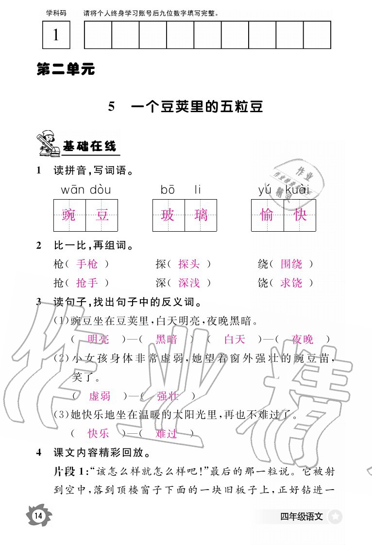 2020年語文作業(yè)本四年級(jí)上冊(cè)人教版江西教育出版社 參考答案第14頁