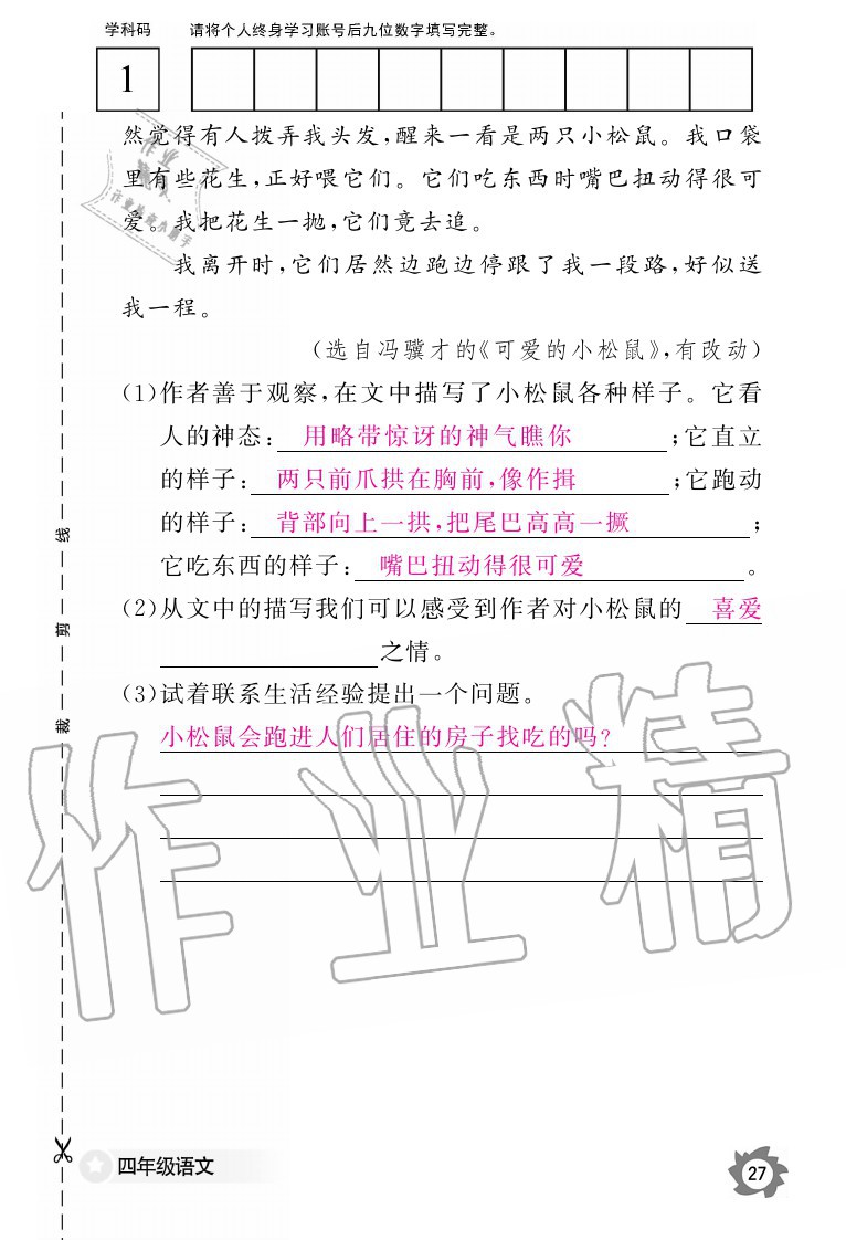 2020年語文作業(yè)本四年級上冊人教版江西教育出版社 參考答案第27頁