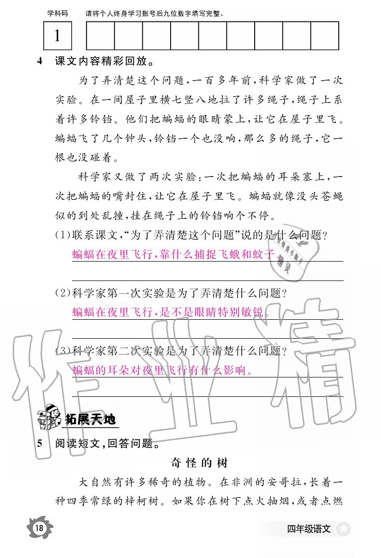 2020年語文作業(yè)本四年級上冊人教版江西教育出版社 參考答案第18頁