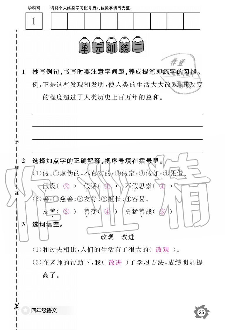 2020年語(yǔ)文作業(yè)本四年級(jí)上冊(cè)人教版江西教育出版社 參考答案第25頁(yè)