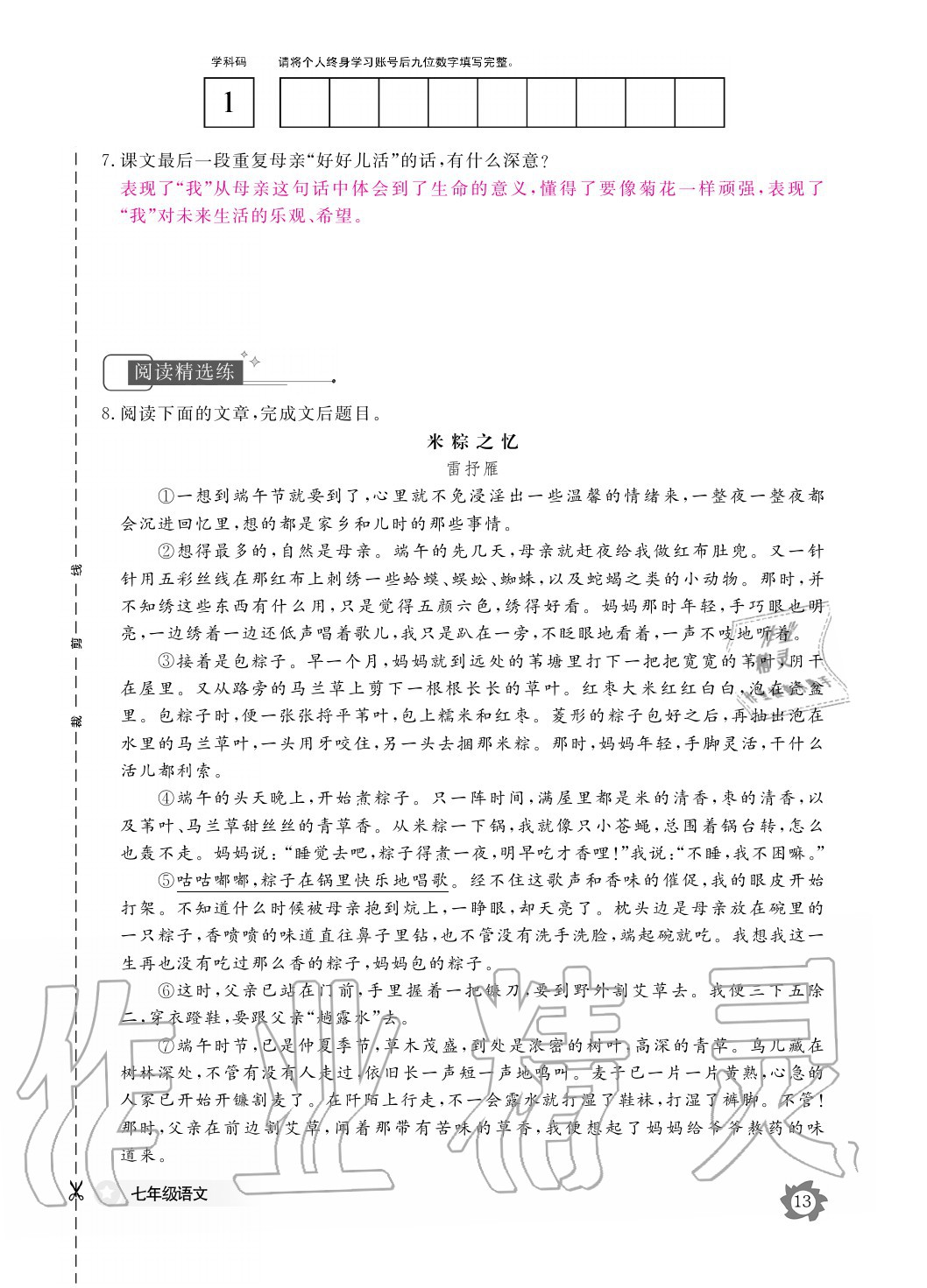 2020年语文作业本七年级上册人教版江西教育出版社 参考答案第13页