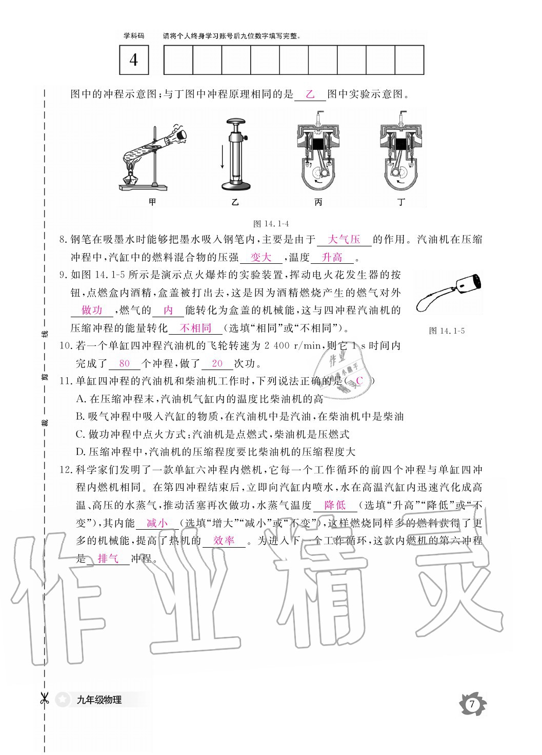 2020年物理作业本九年级全一册人教版江西教育出版社 参考答案第7页