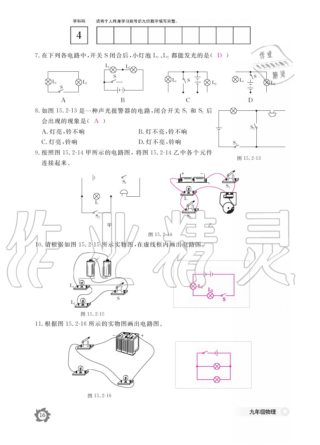 2020年物理作业本九年级全一册人教版江西教育出版社 参考答案第16页