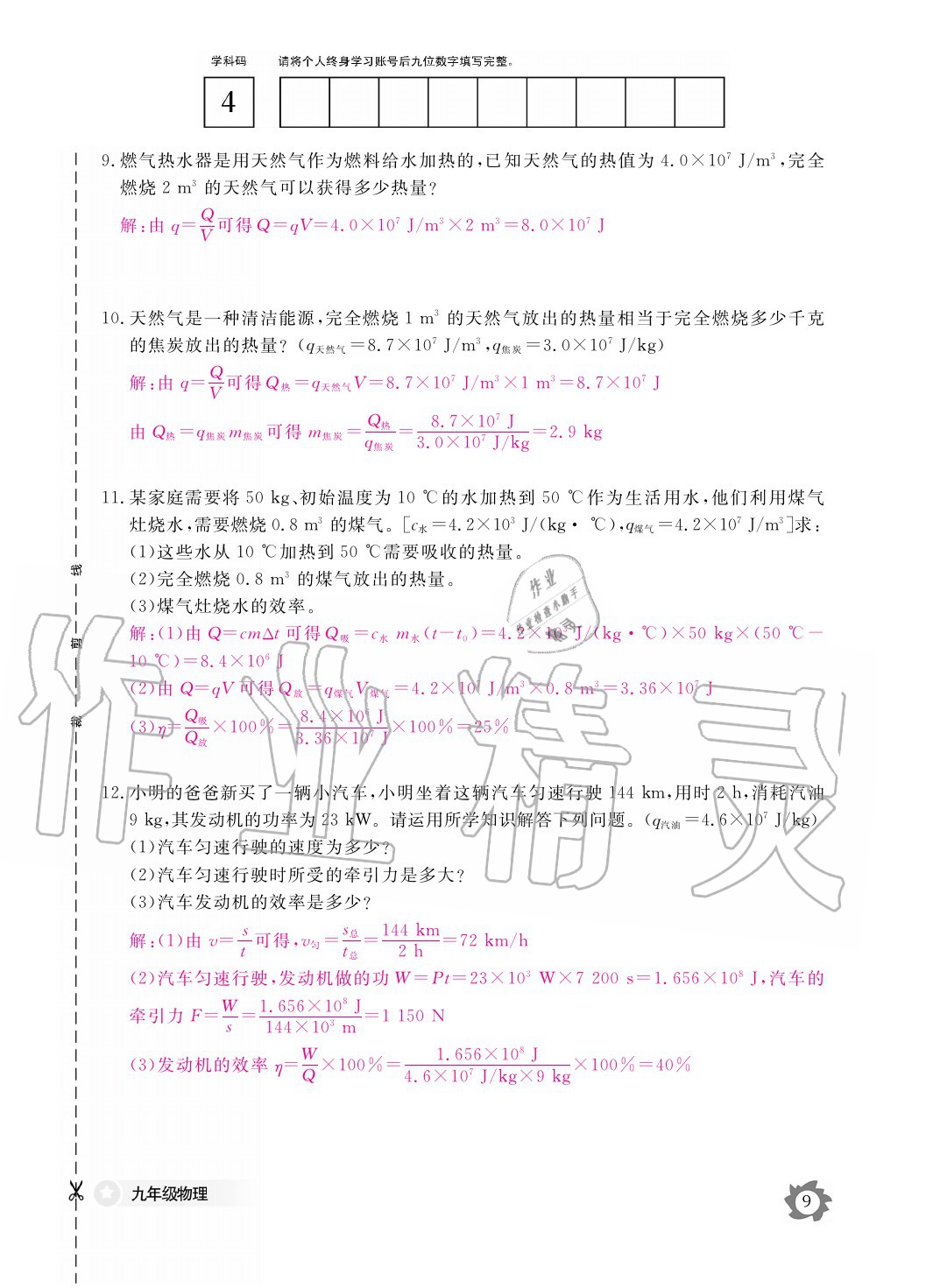 2020年物理作业本九年级全一册人教版江西教育出版社 参考答案第9页