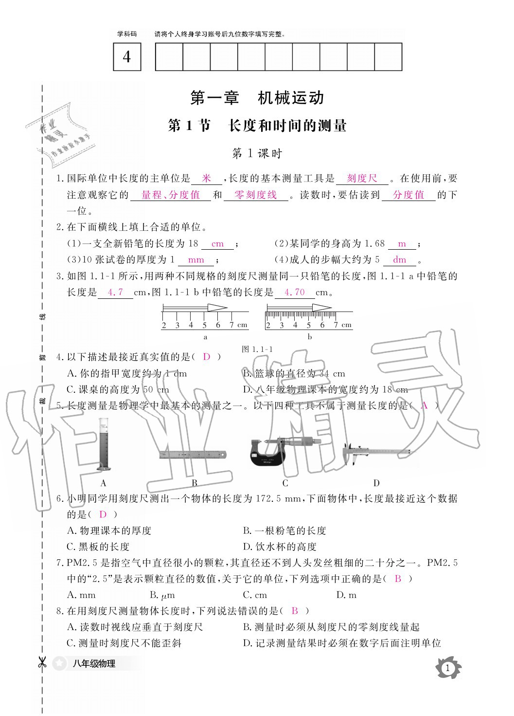 2020年物理作業(yè)本八年級(jí)上冊(cè)人教版江西教育出版社 參考答案第1頁(yè)