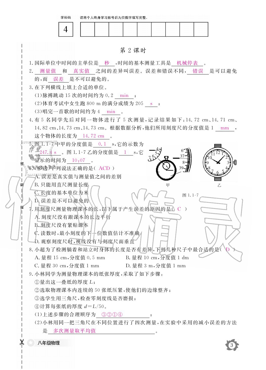 2020年物理作業(yè)本八年級(jí)上冊(cè)人教版江西教育出版社 參考答案第3頁(yè)