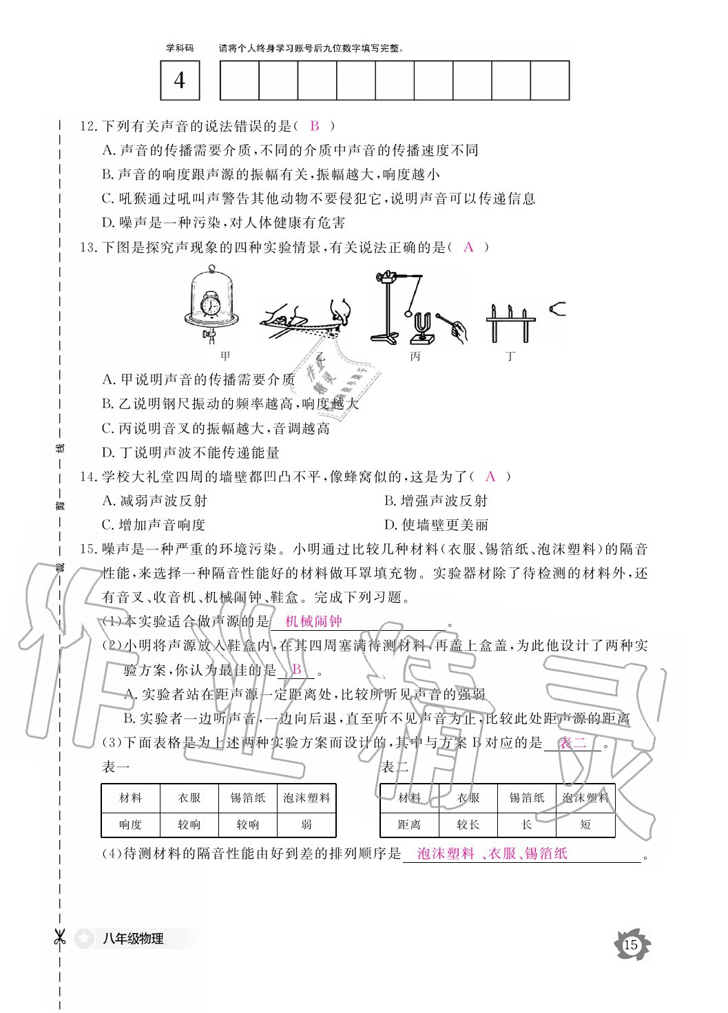 2020年物理作業(yè)本八年級上冊滬粵版江西教育出版社 參考答案第15頁