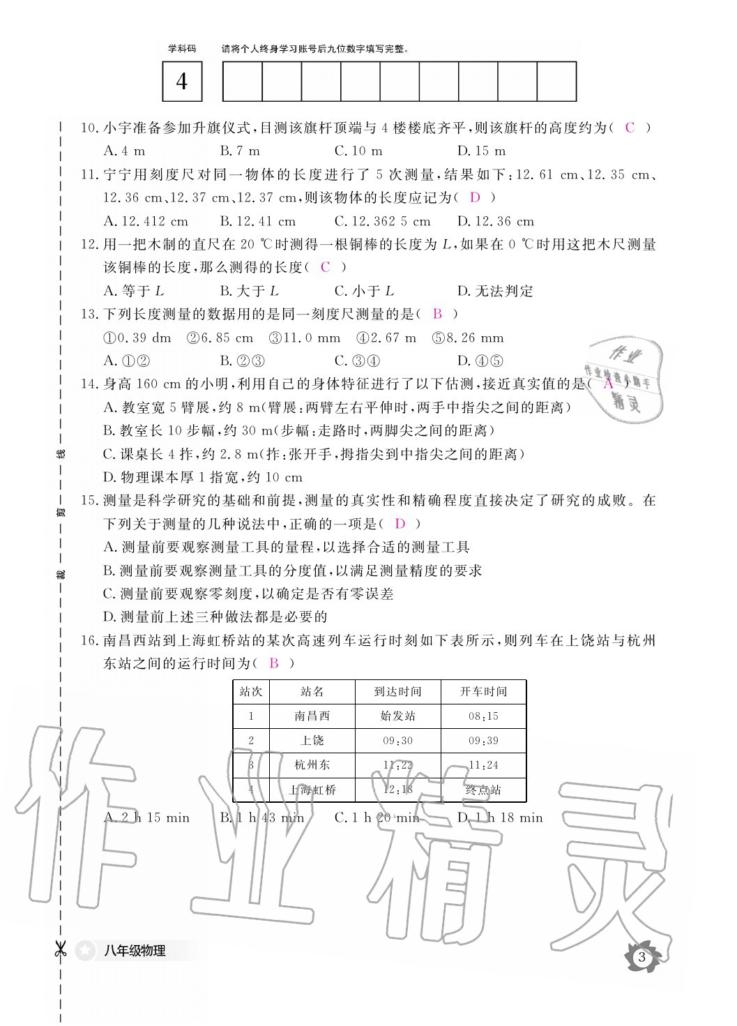 2020年物理作業(yè)本八年級(jí)上冊(cè)滬粵版江西教育出版社 參考答案第3頁(yè)