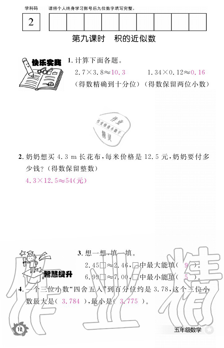 2020年數(shù)學(xué)作業(yè)本五年級上冊人教版江西教育出版社 參考答案第10頁