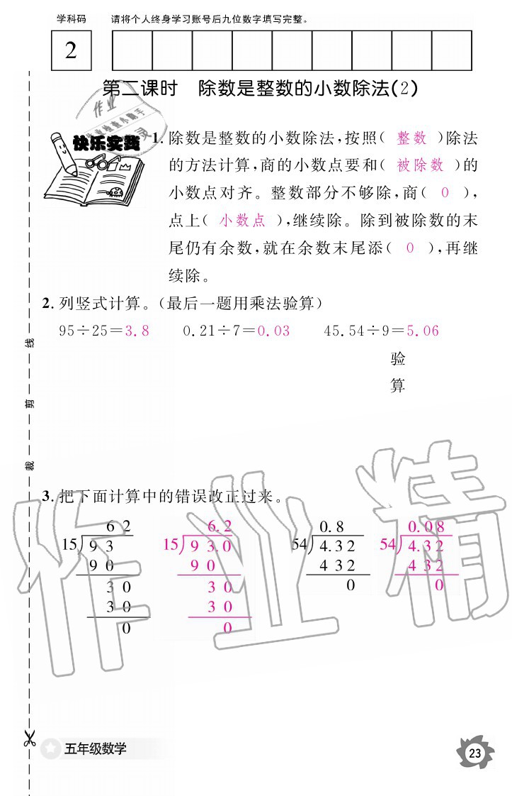 2020年数学作业本五年级上册人教版江西教育出版社 参考答案第23页