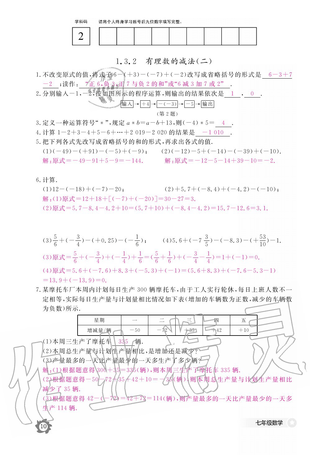 2020年數(shù)學(xué)作業(yè)本七年級(jí)上冊(cè)人教版江西教育出版社 參考答案第10頁