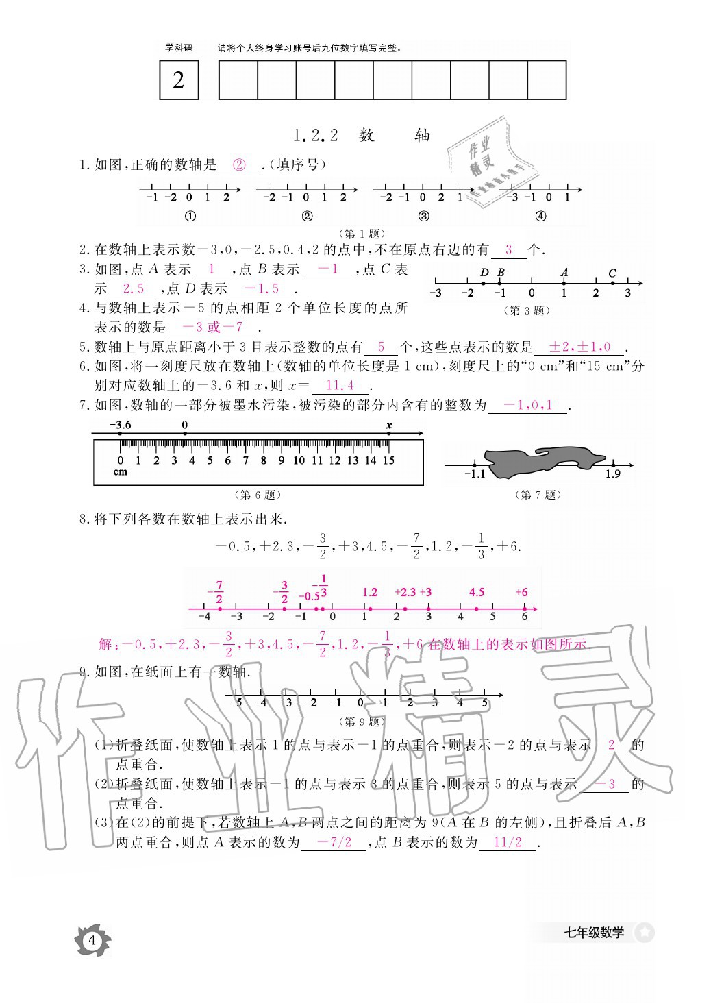 2020年數(shù)學作業(yè)本七年級上冊人教版江西教育出版社 參考答案第4頁