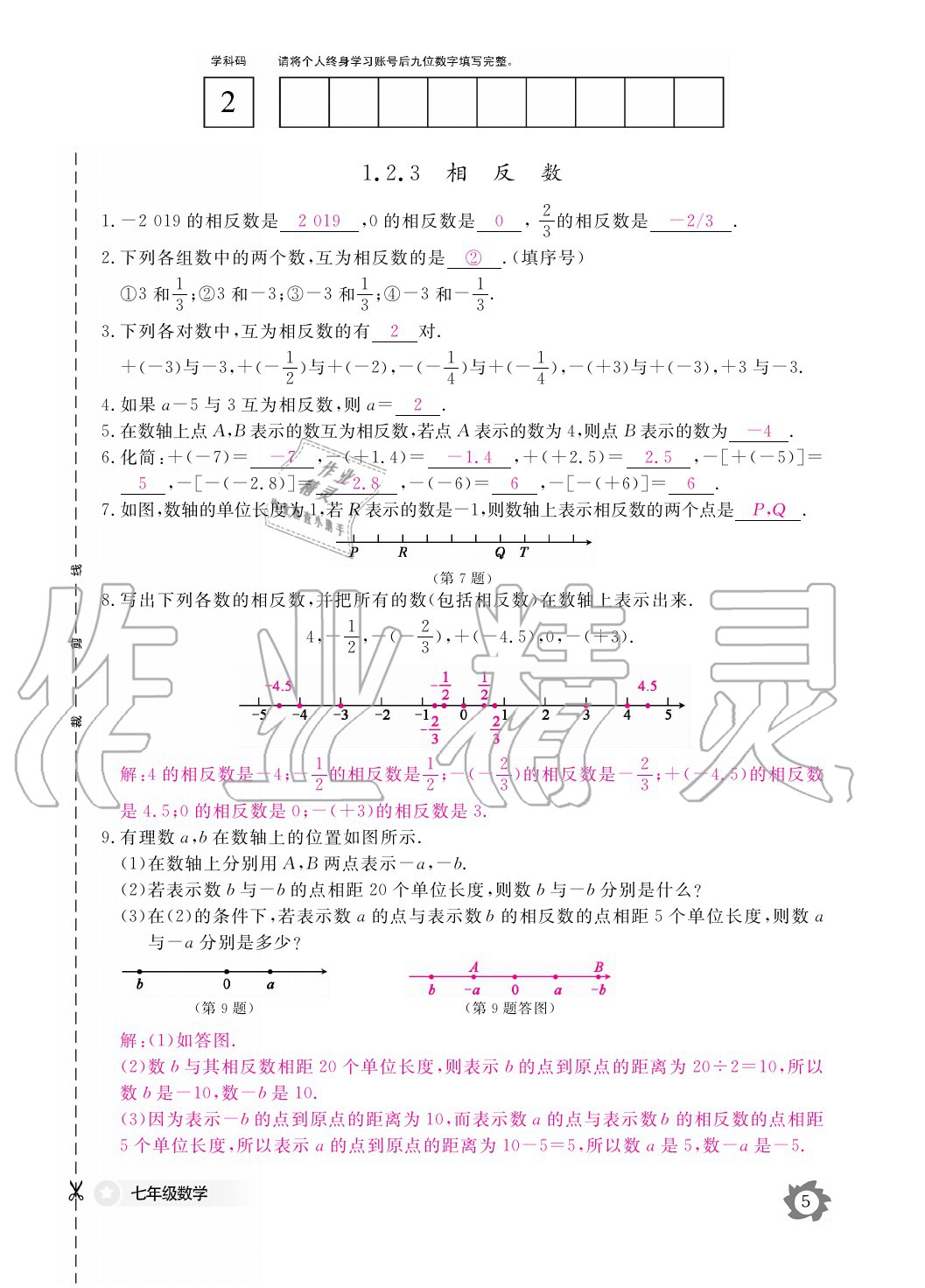 2020年數(shù)學(xué)作業(yè)本七年級上冊人教版江西教育出版社 參考答案第5頁