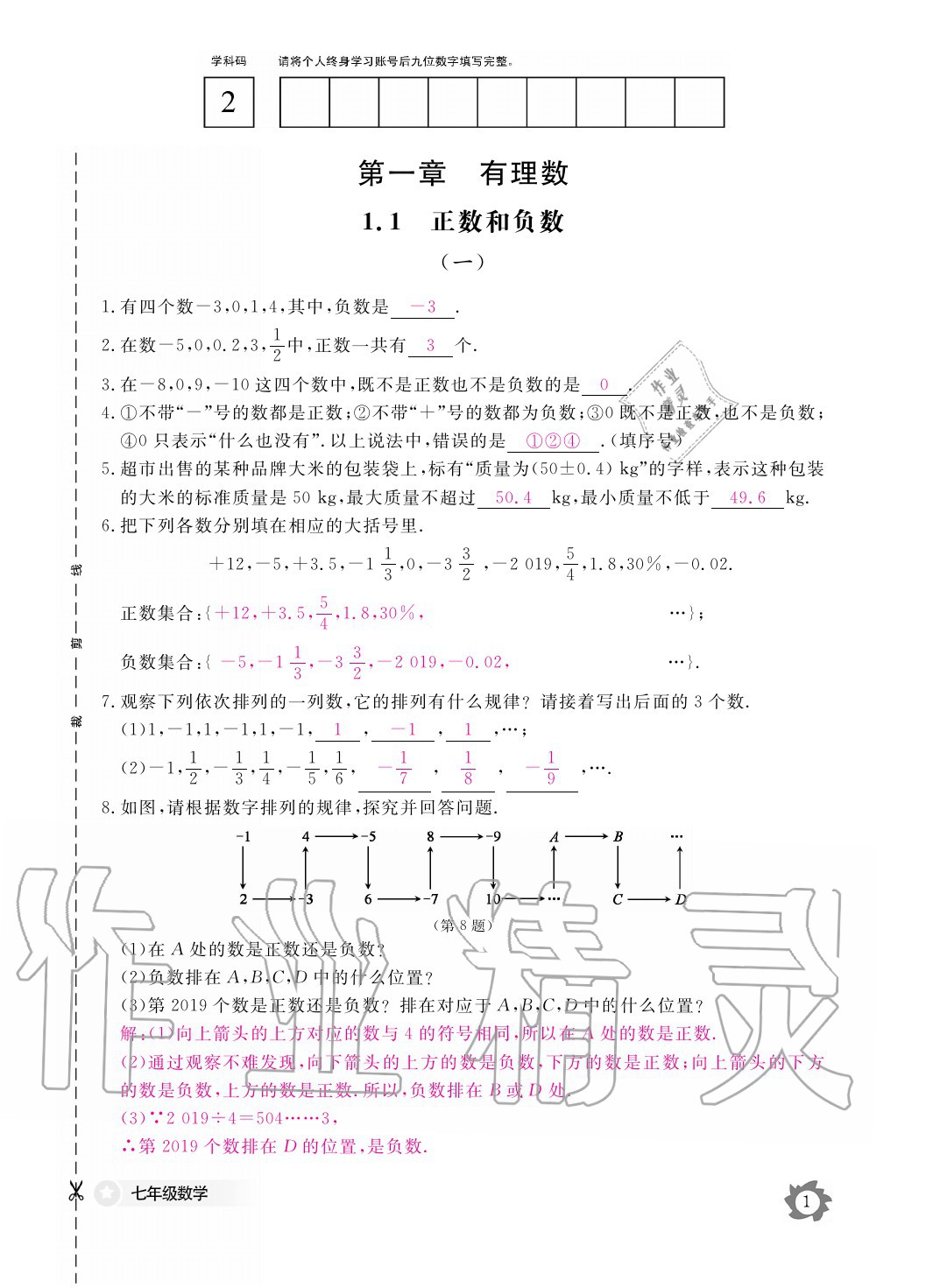 2020年數(shù)學(xué)作業(yè)本七年級(jí)上冊(cè)人教版江西教育出版社 參考答案第1頁(yè)