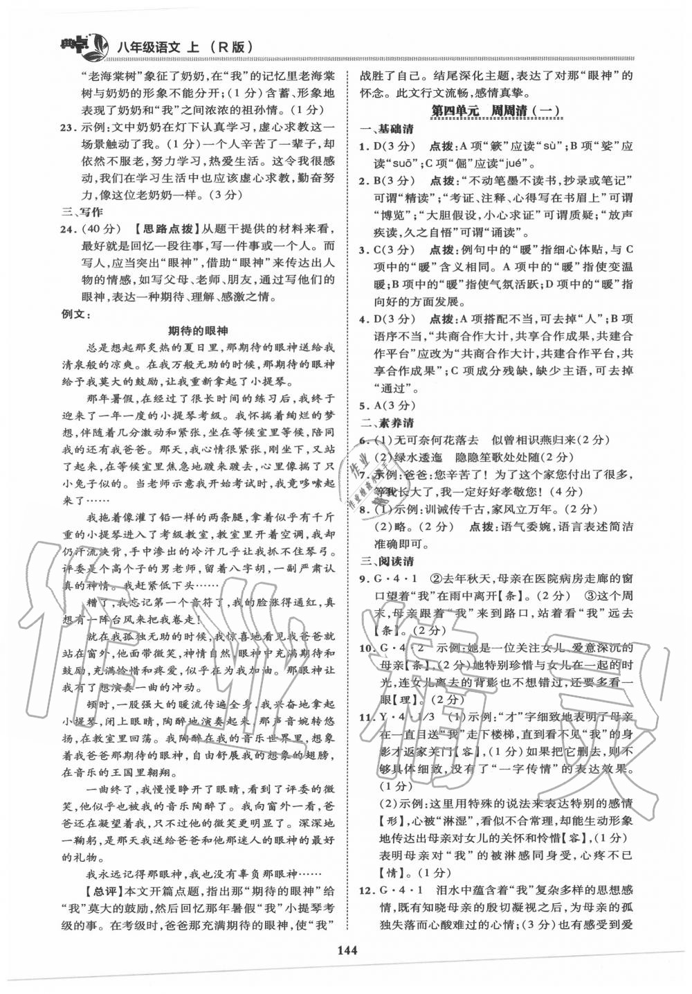 2020年綜合應(yīng)用創(chuàng)新題典中點(diǎn)八年級(jí)語(yǔ)文上冊(cè)人教版 第8頁(yè)