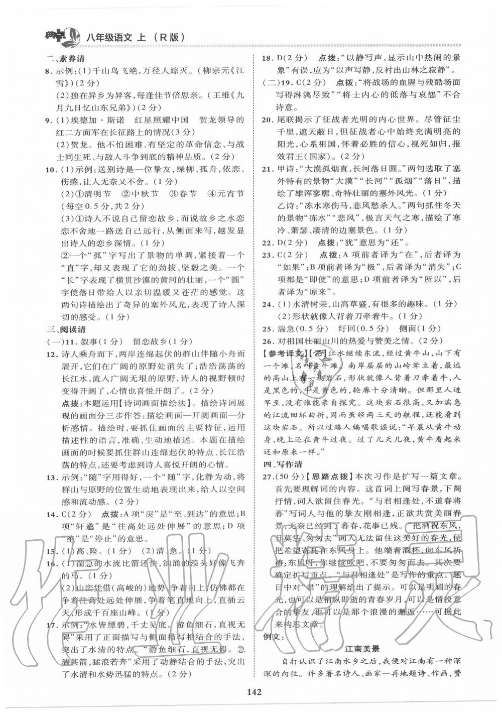 2020年綜合應(yīng)用創(chuàng)新題典中點(diǎn)八年級(jí)語文上冊(cè)人教版 第6頁